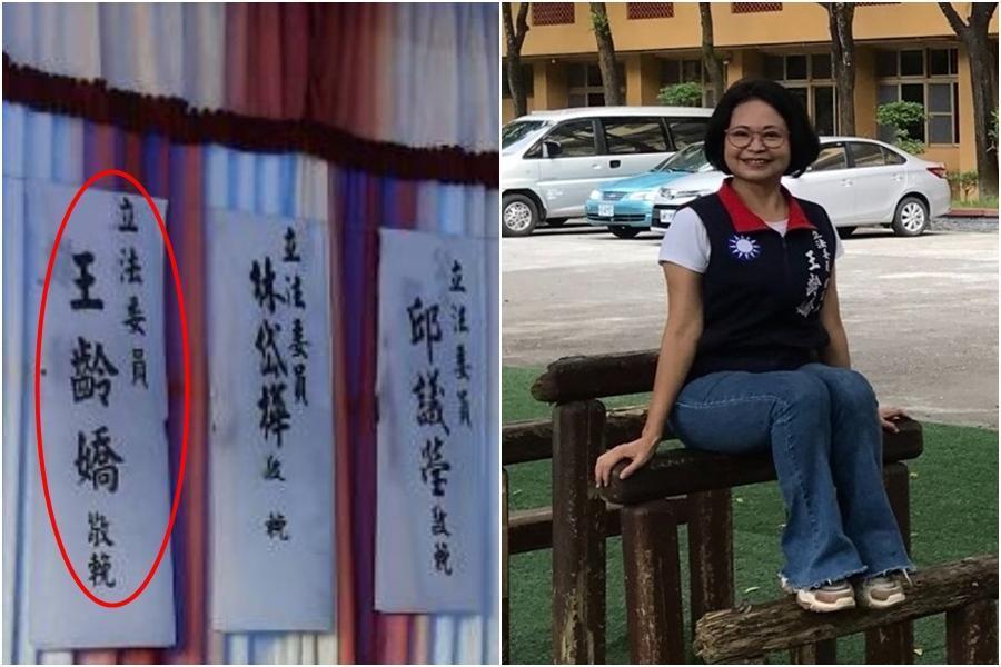 國民黨高雄立委參選人王齡嬌(右圖)送到喪家的輓聯自稱是立委。(左圖讀者提供、右圖翻攝自王齡嬌臉書)