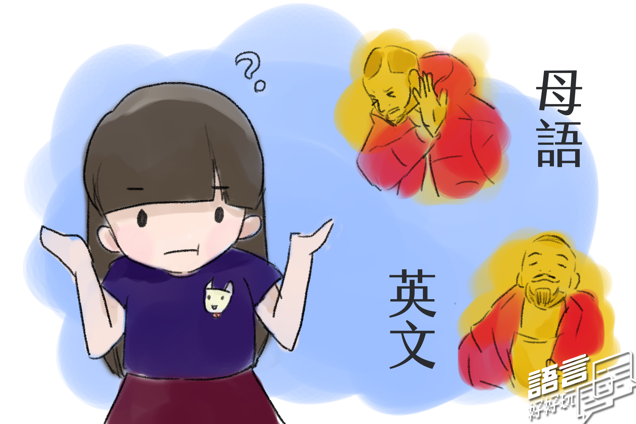 英文固然重要，但很多人不知道為什麼只要一談到英文價值觀都轉換了。