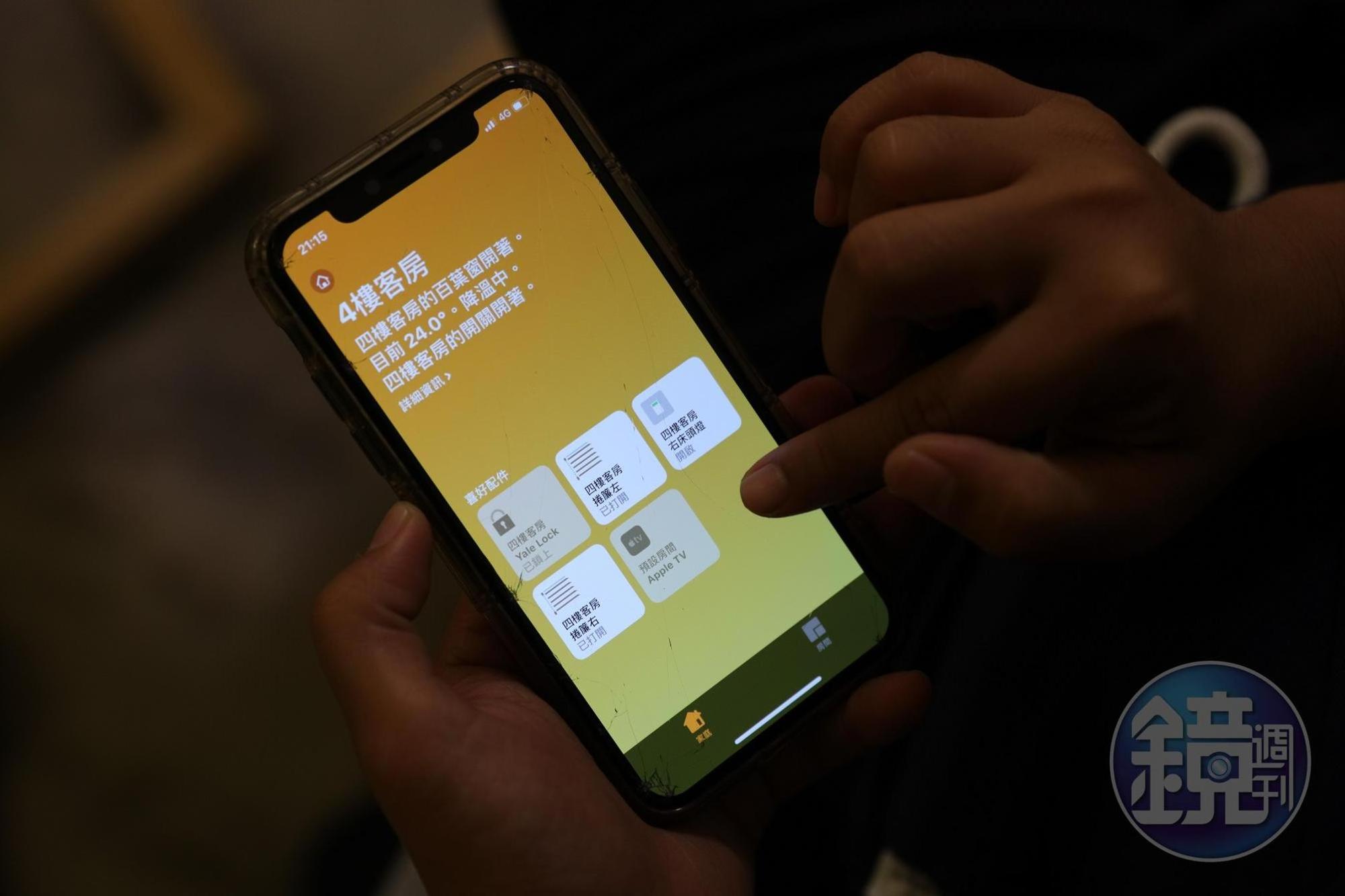 使用手機就可以直接操作房內的燈光、窗簾等。