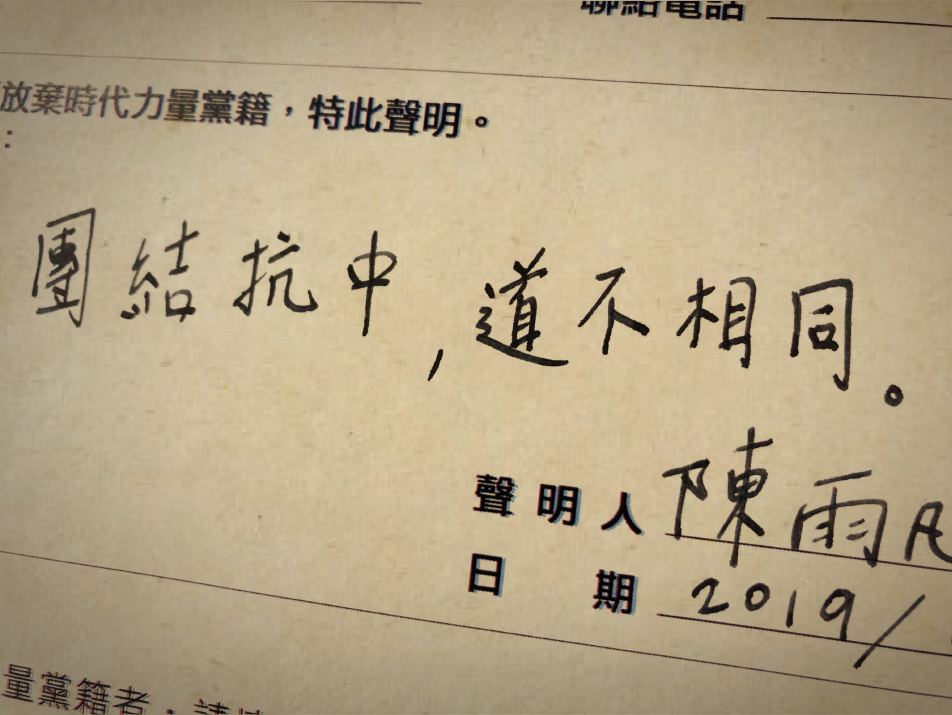 陳雨凡寫在退黨文件上的聲明。(翻攝陳雨凡臉書)