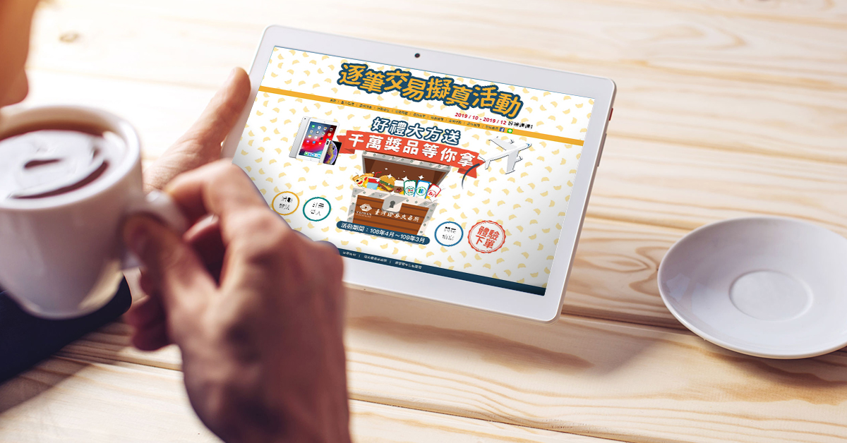 【投資新制情報】練下單抽好禮！擬真平台新一波活動開跑