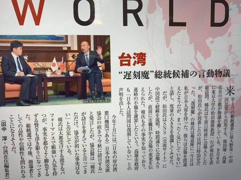 日本財經週刊登出一篇報導，並以「遲刻魔（遲到魔人）」稱呼韓國瑜，並點出韓國瑜有爭議的言行舉止。（擷取自臉書「日台交流広場（台湾と日本）」）