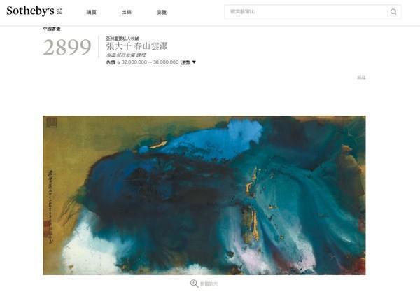 已故國畫大師黃君璧女兒指控《春山雲瀑》畫作30年前在家中失竊 ，蘇富比4日晚間宣布將該畫撤拍。（翻攝蘇富比網站）