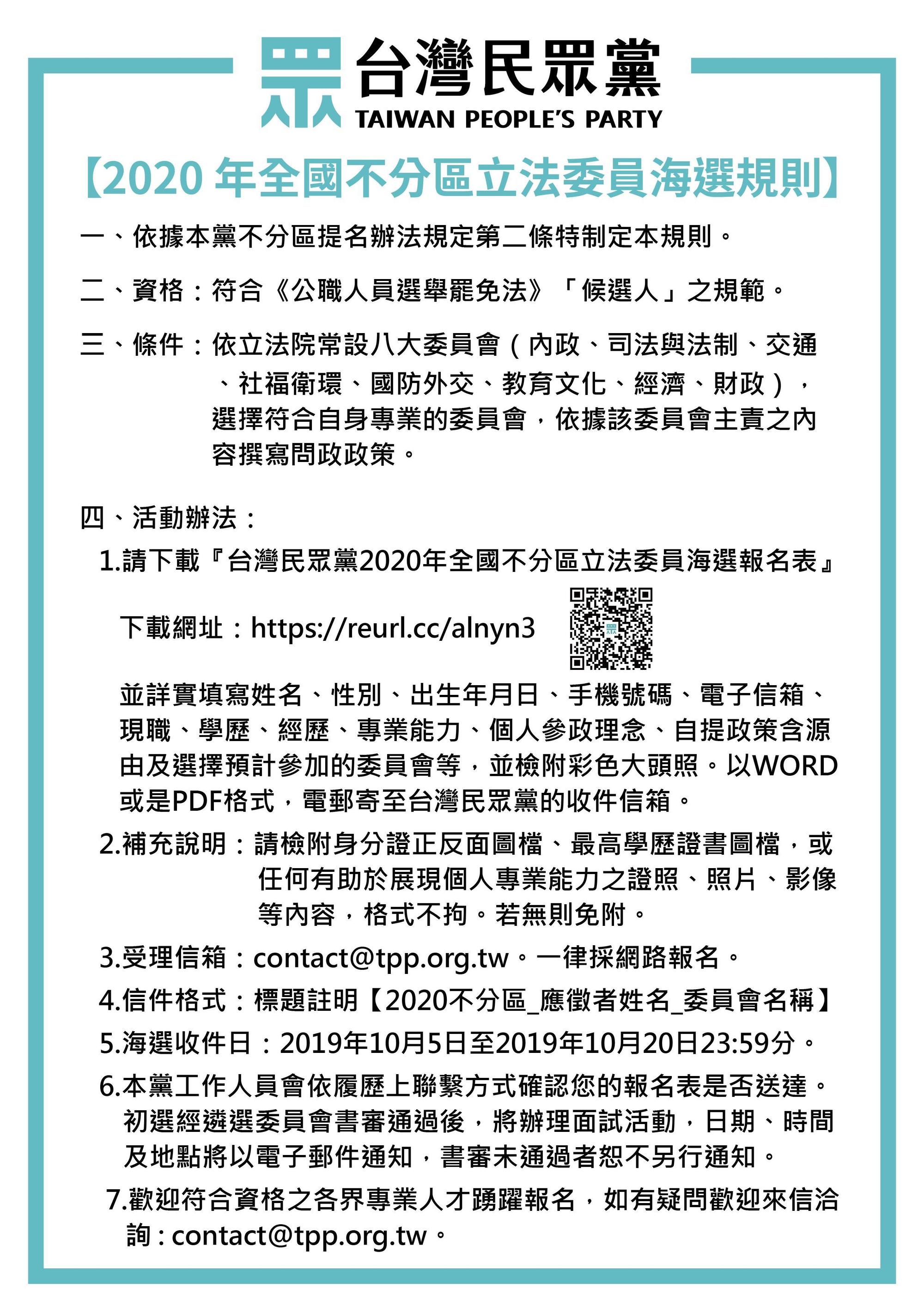 民眾黨不分區立委海選辦法出爐。(民眾黨提供)