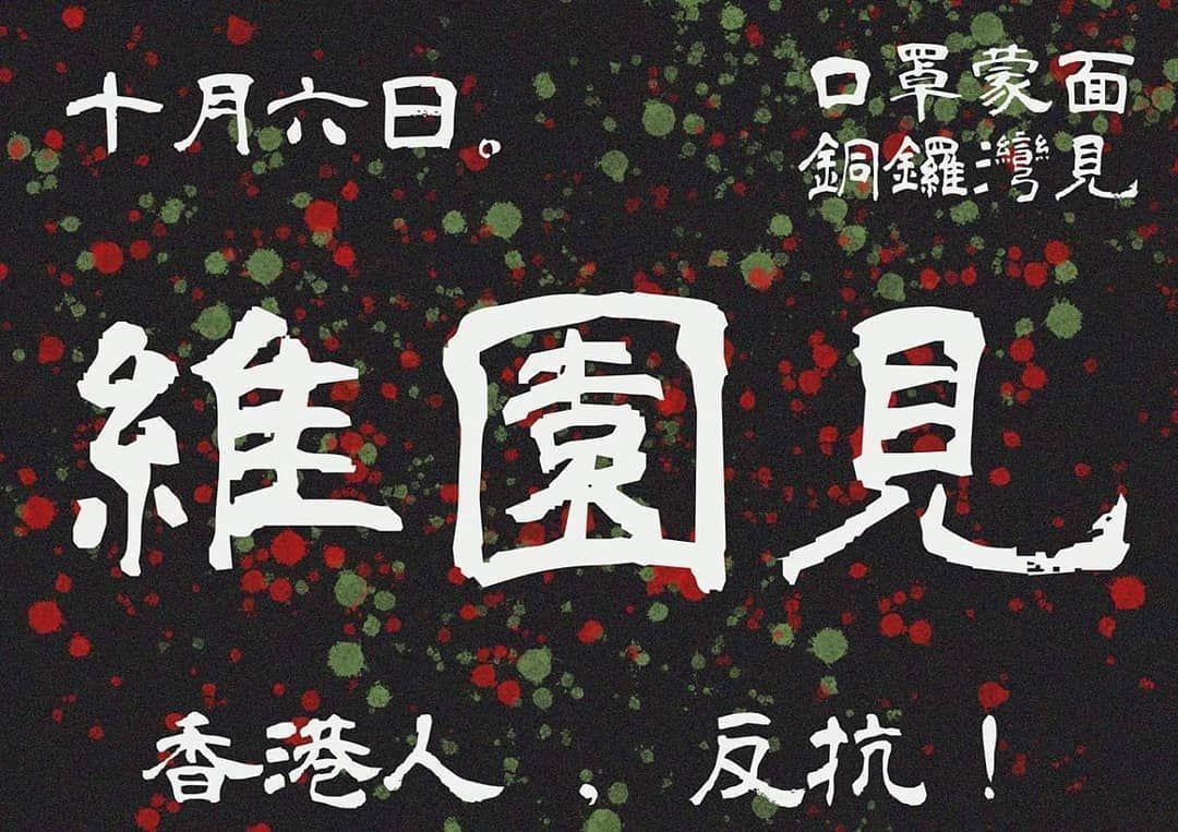 港人號召今晚「10月6日維園見」,呼籲300萬港人周日繼續上街遊行對抗惡法。(翻攝臉書)