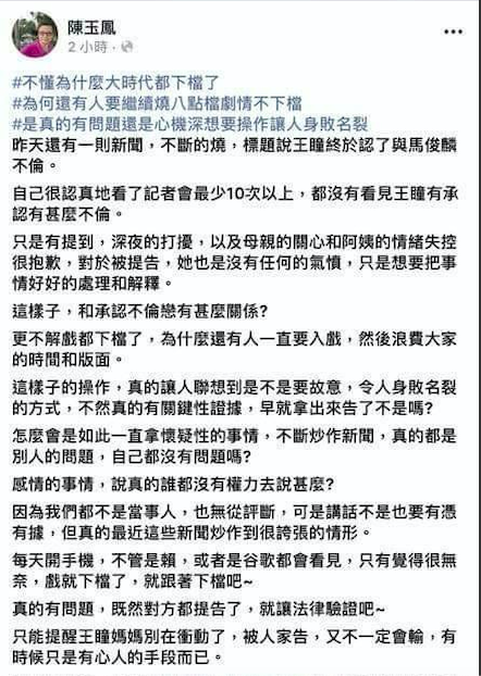 王瞳父親引用台灣護理師協會理事長陳玉鳳的貼文,暗指馬俊麟太太要王瞳身敗名裂。(翻攝自臉書)