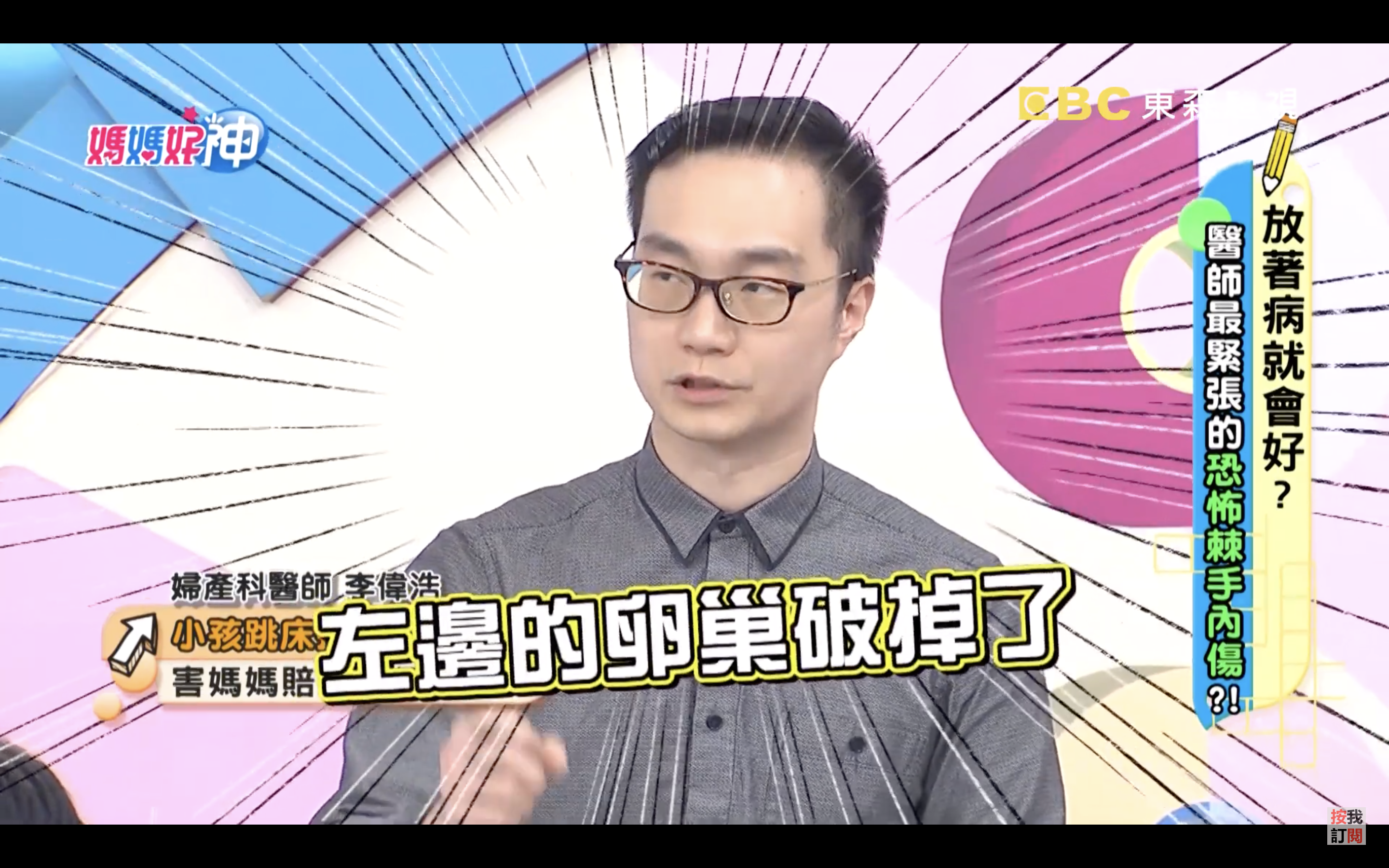 醫師在節目分享，有年輕媽媽肚子被孩子一撞，卻導致卵巢破裂。（翻攝Youtube）