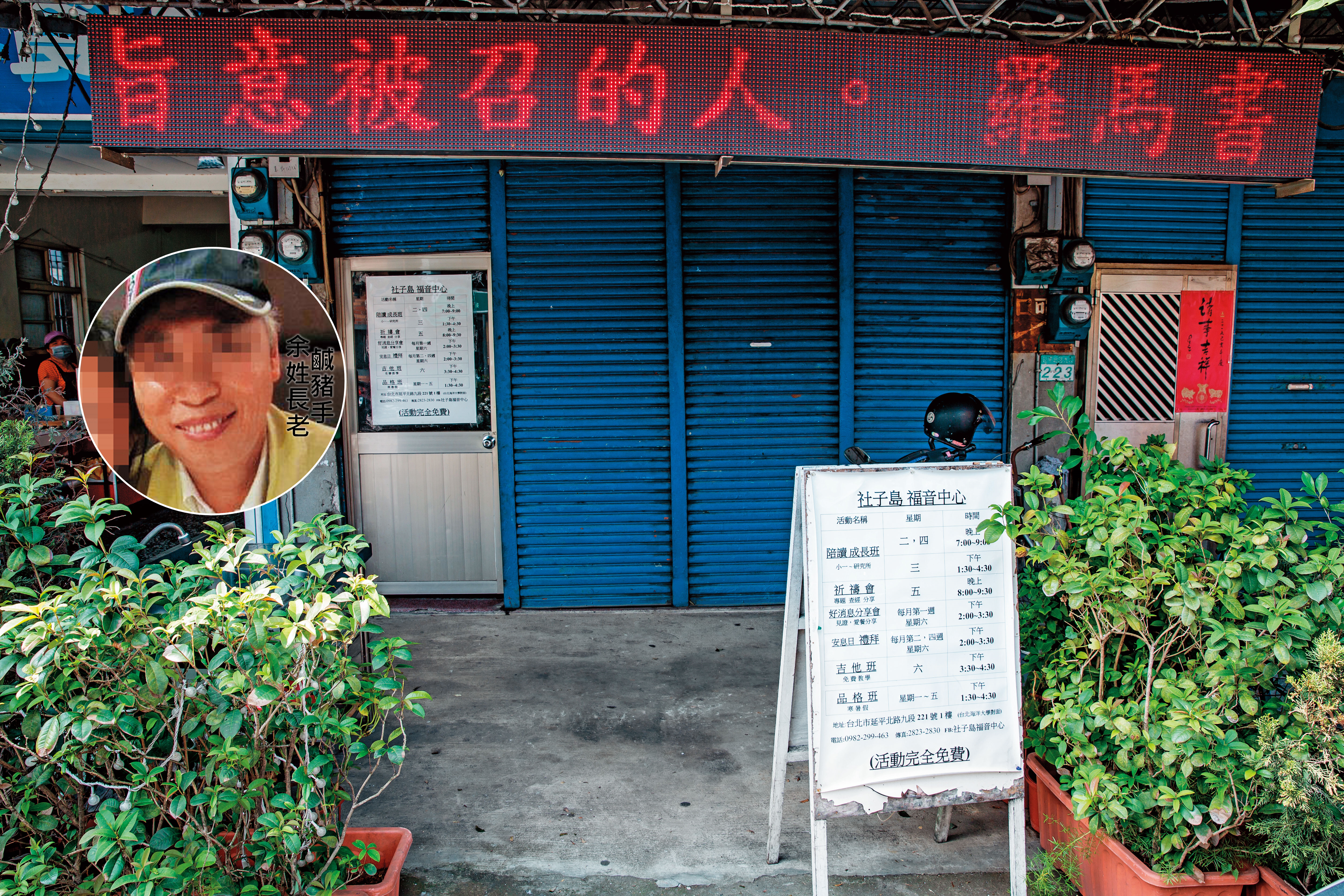 社子島福音中心位於台北市士林區，成立至今超過10年。近日傳出該中心負責的余姓長老向女童伸狼爪。（翻攝臉書）