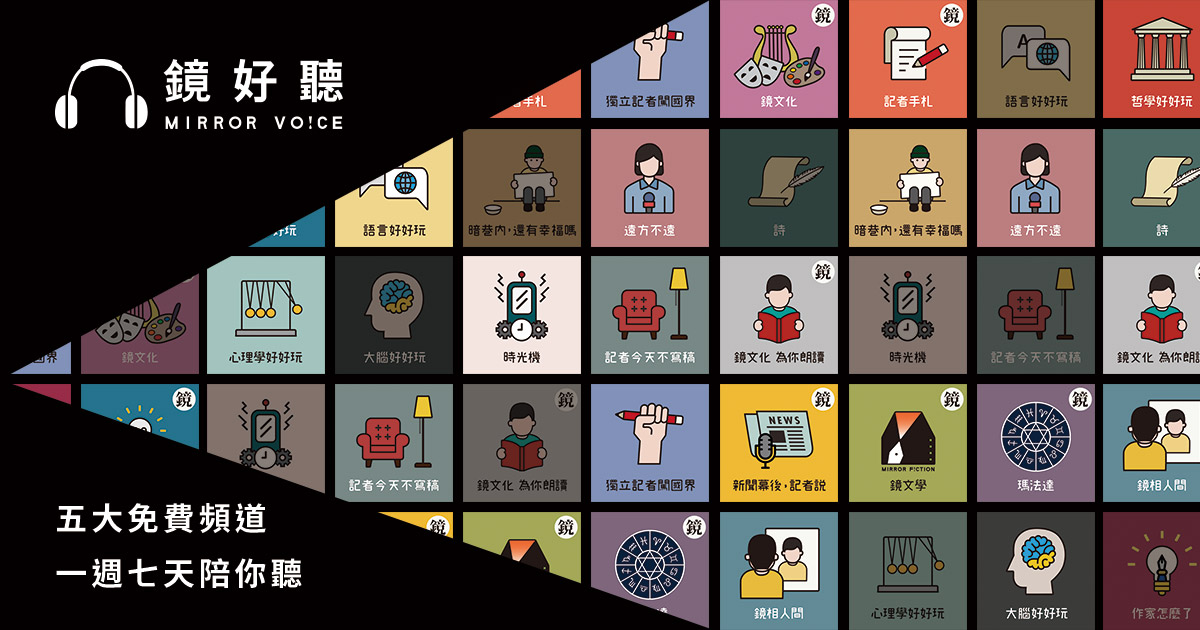 新聞編輯室大揭祕！　《鏡好聽》Podcast帶你聽遊全世界