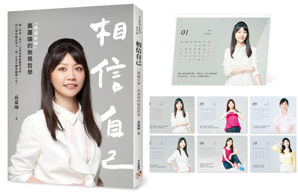 高嘉瑜新書《相信自己》還附贈2020寫真桌曆，與傳統政治人物風格截然不同。（翻攝博客來預購網頁）