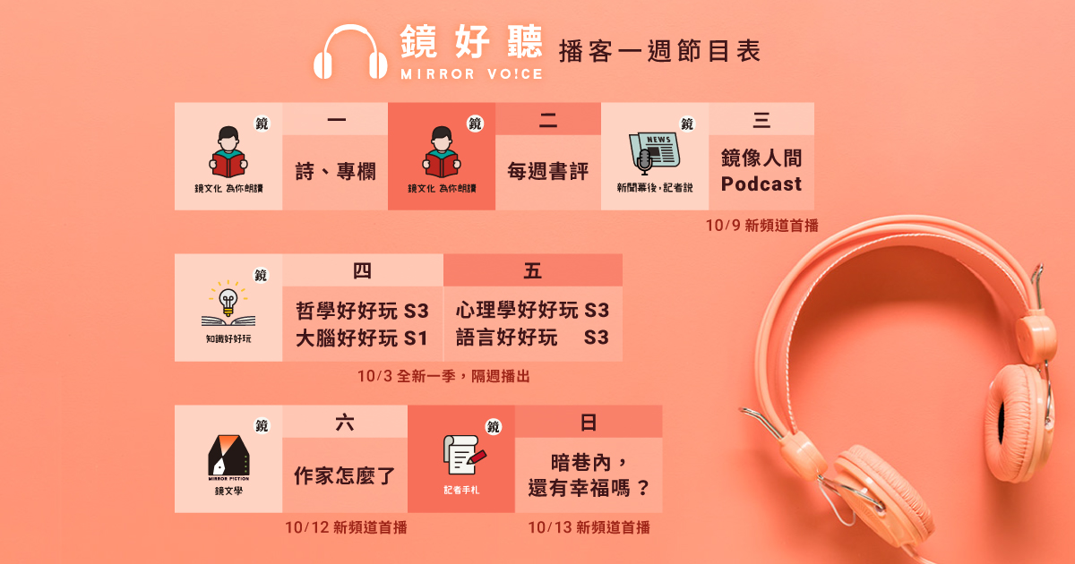 自10/3起，鏡好聽推出的五個播客頻道，訂閱後天天有新節目播出。