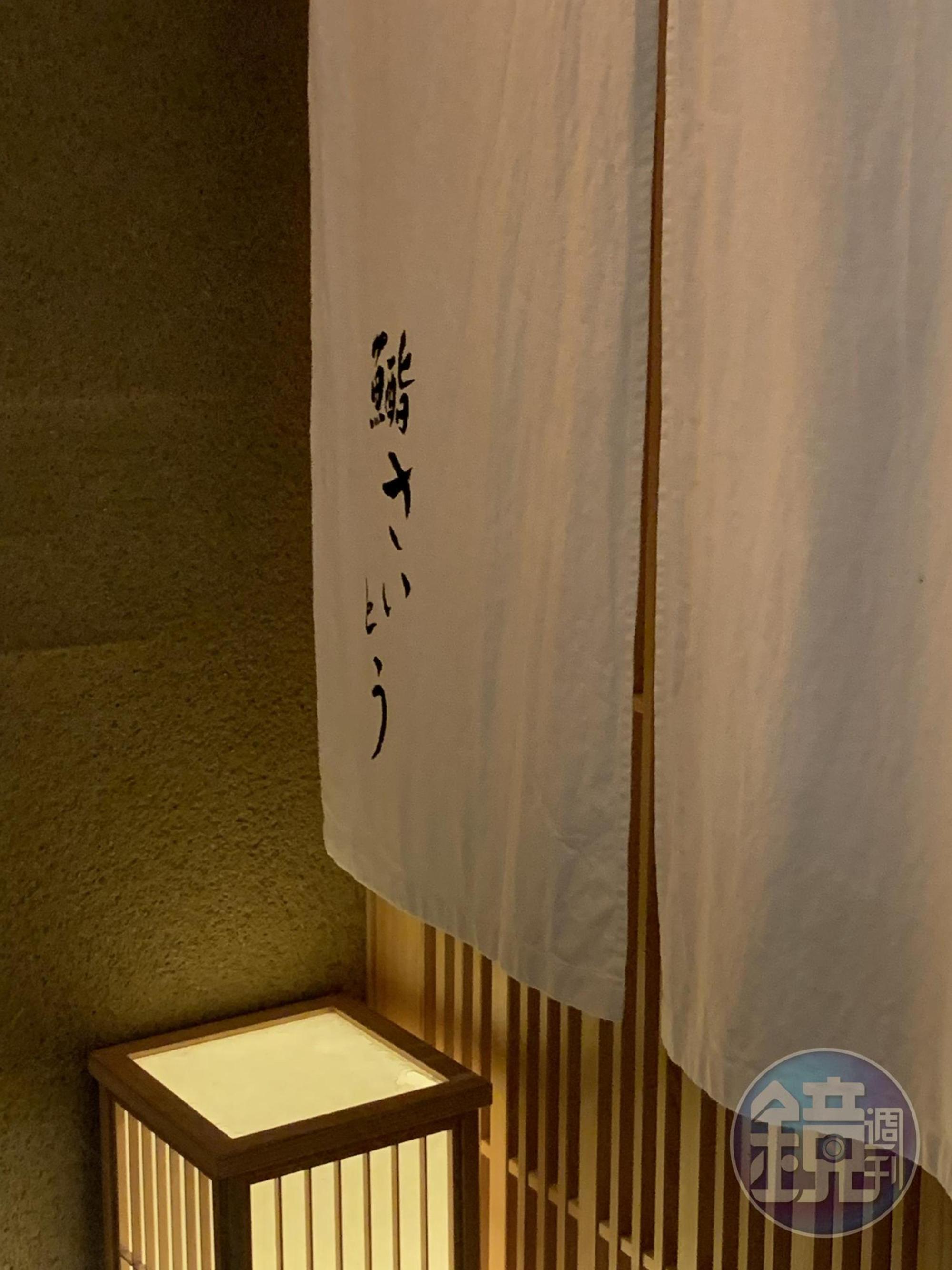 仔細看,門口暖簾上的「鮨」字中多加了「酉」,可見齋藤很重視酒肴。