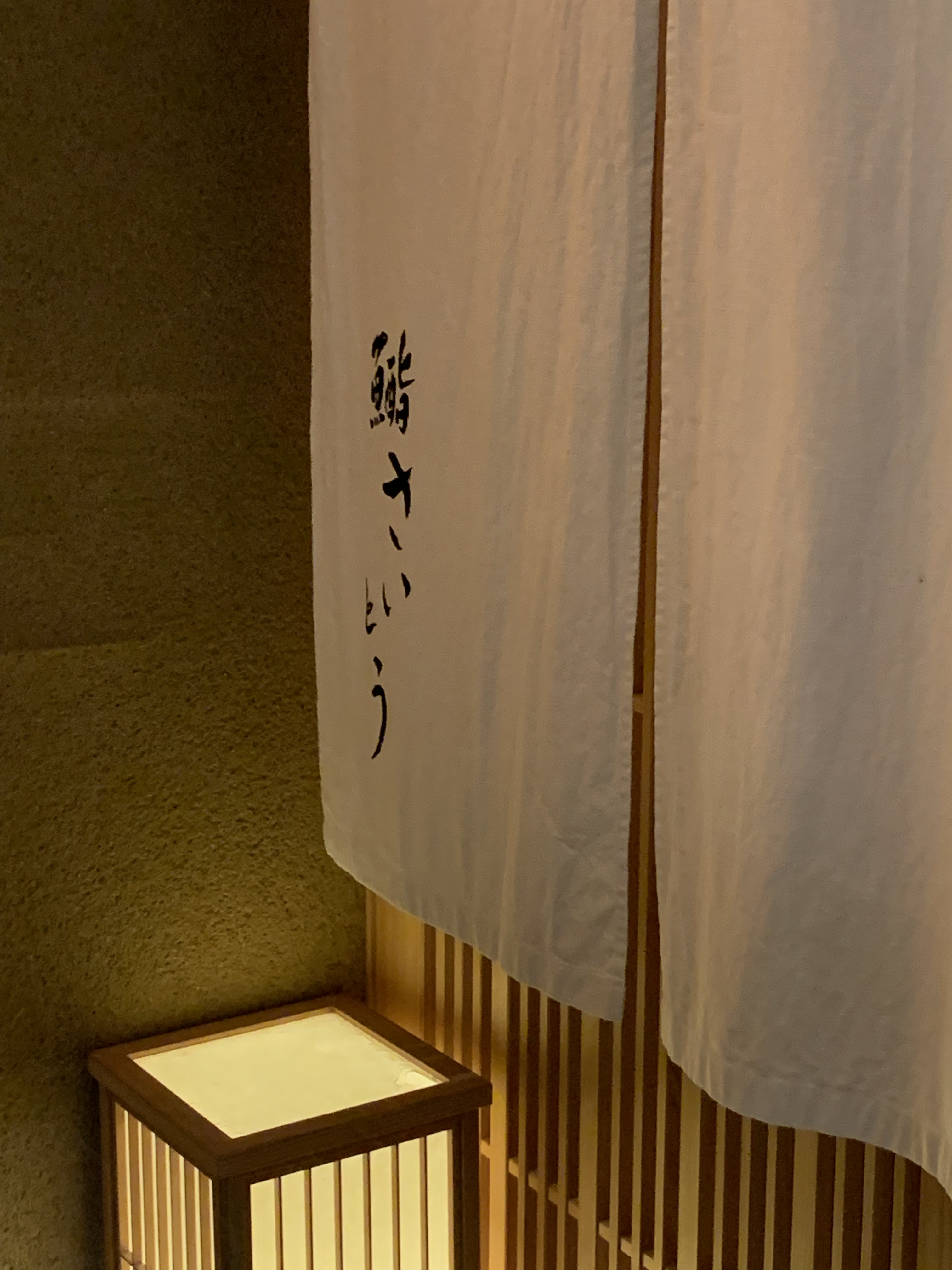 仔細看,門口暖簾上的「鮨」字中多加了「酉」,可見齋藤很重視酒肴。