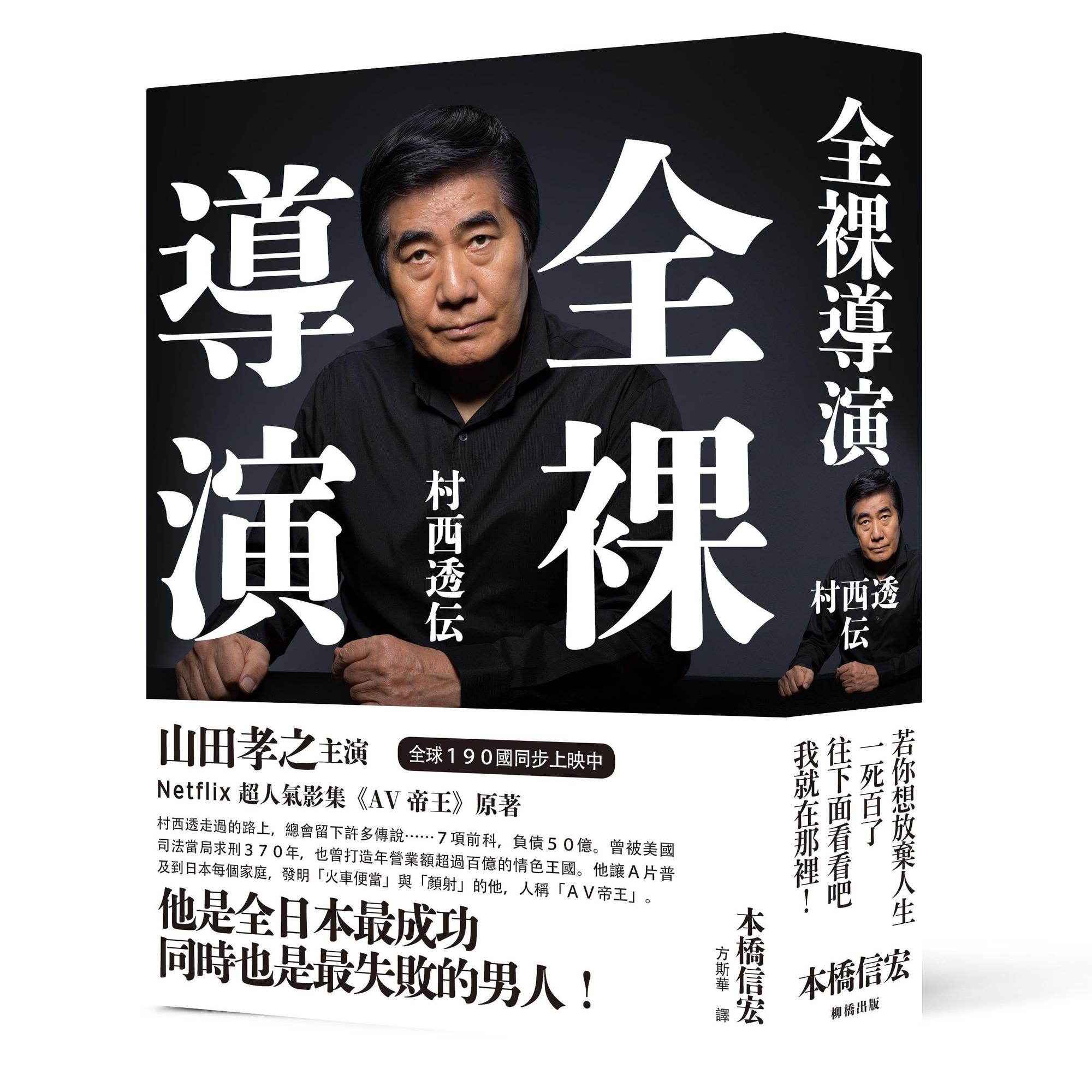 《全裸導演——村西透傳》，本橋信宏著、方斯華譯，柳橋出版