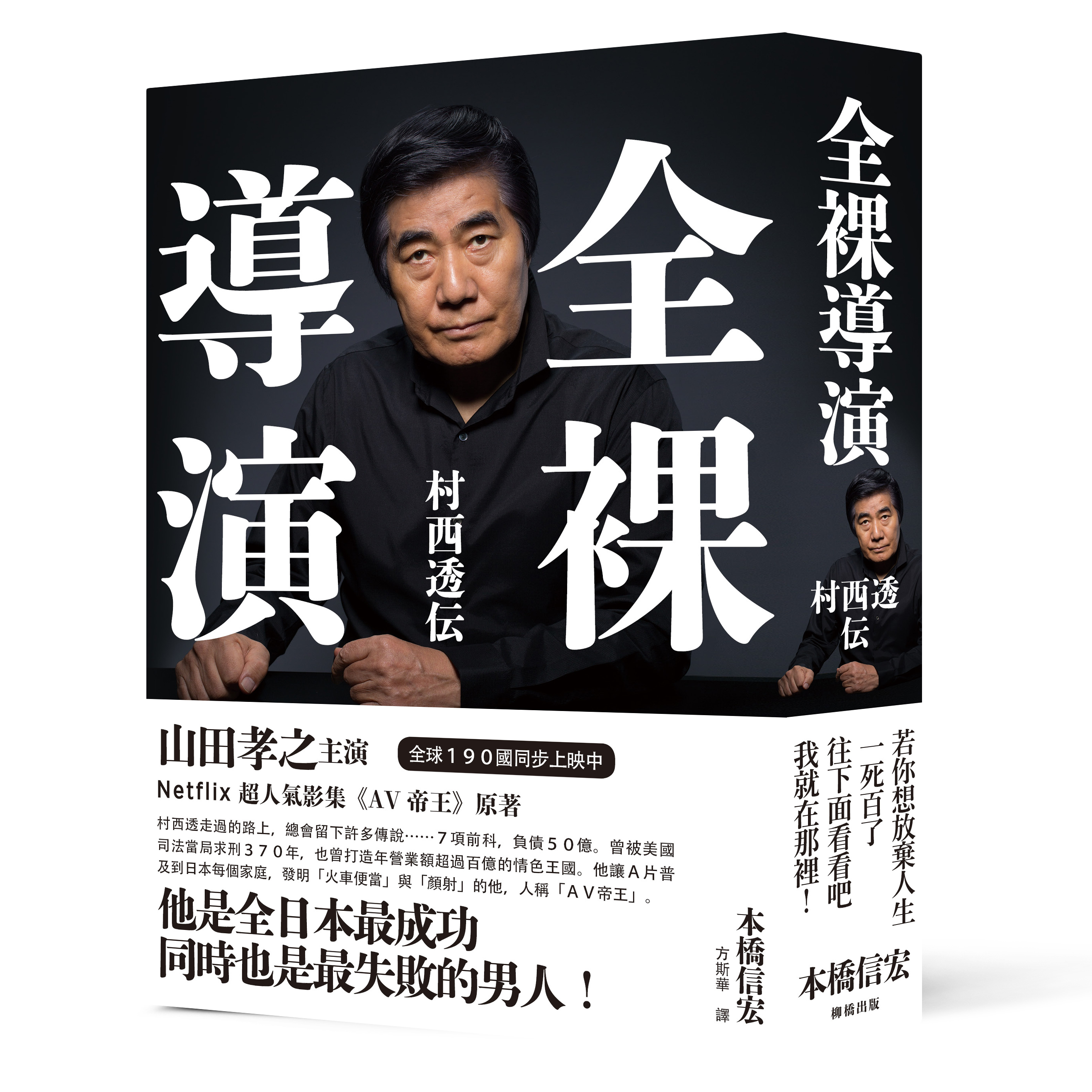 《全裸導演——村西透傳》,本橋信宏著、方斯華譯,柳橋出版