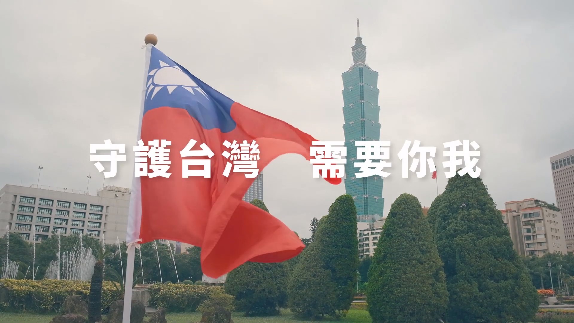 總統蔡英文連任辦公室今日推出新影片《中華民國不分你我》，傳達守護中華民國主權的決心，蔡英文更獻「聲」配音。（翻攝自YouTube）