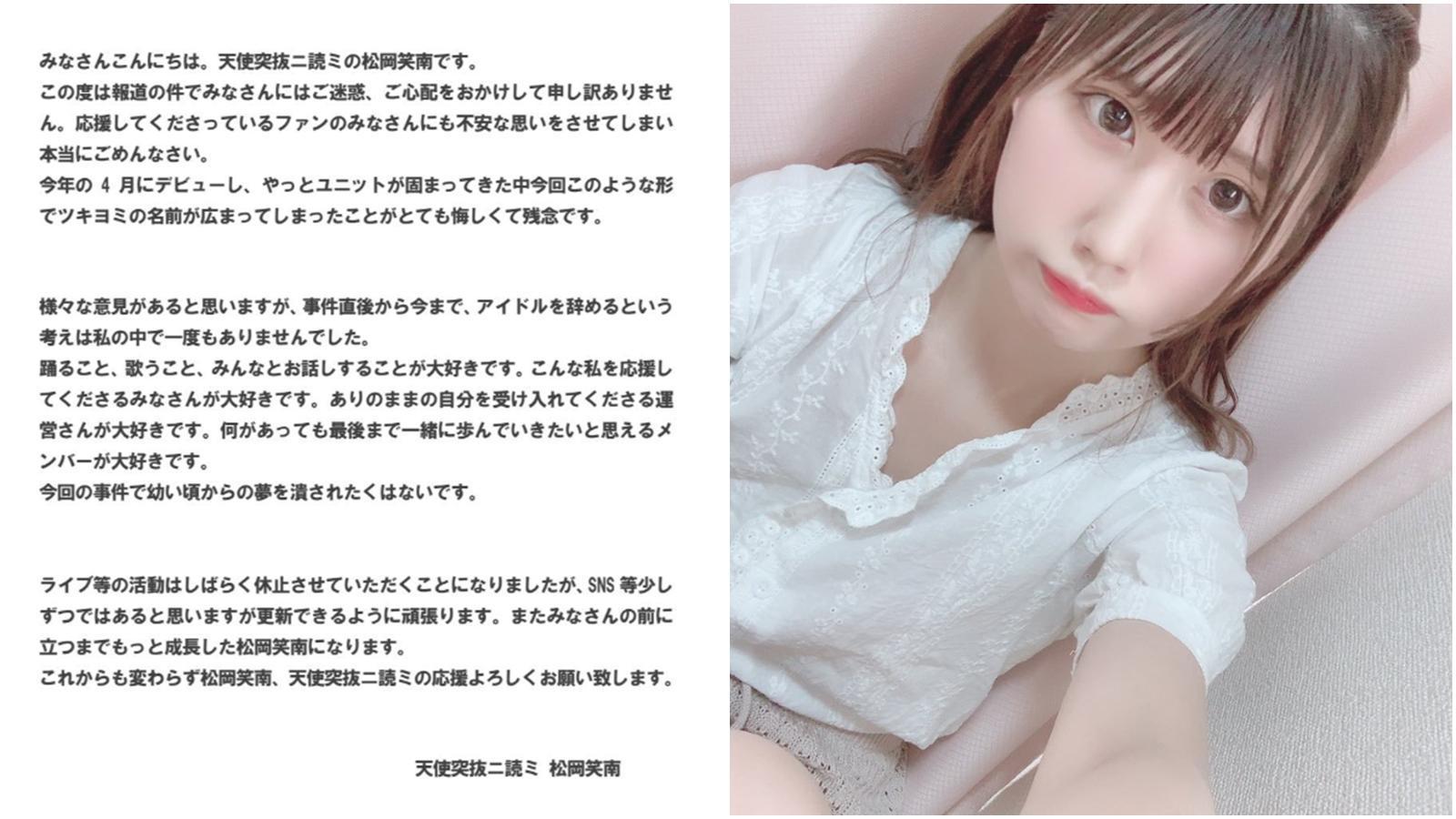 松岡笑南上月初遭到變態男粉突襲，她發聲明道歉並表示不會退出演藝圈。（合成圖，翻攝松岡笑南推特）