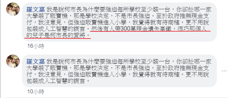 民進黨祕書長羅文嘉回應網友留言時,提及高鐵遺失300萬事件(紅線處),引發中常委黃承國在中常會質疑。(翻攝羅文嘉臉書)