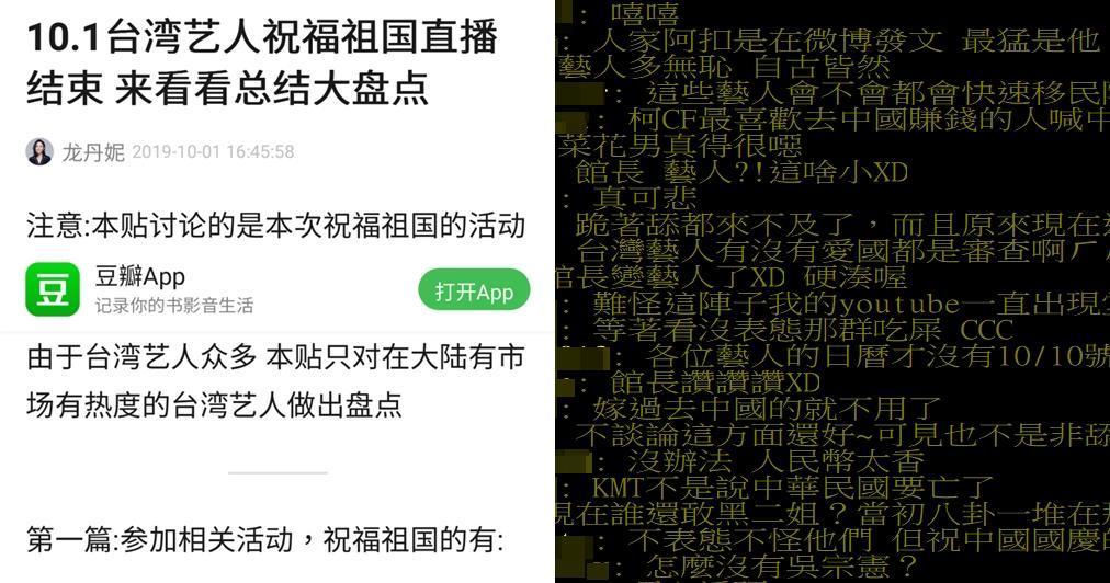 40多位知名台灣藝人十月一日曾以各種方式賀對岸國慶,網友質疑「怎麼今天就裝死了」。(圖翻攝自網路)