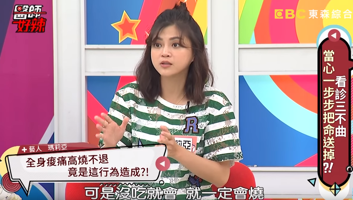 瑪莉亞透露當初不知原因，只要停用退燒藥就又會開始發燒。（翻攝《醫師好辣》YouTube）