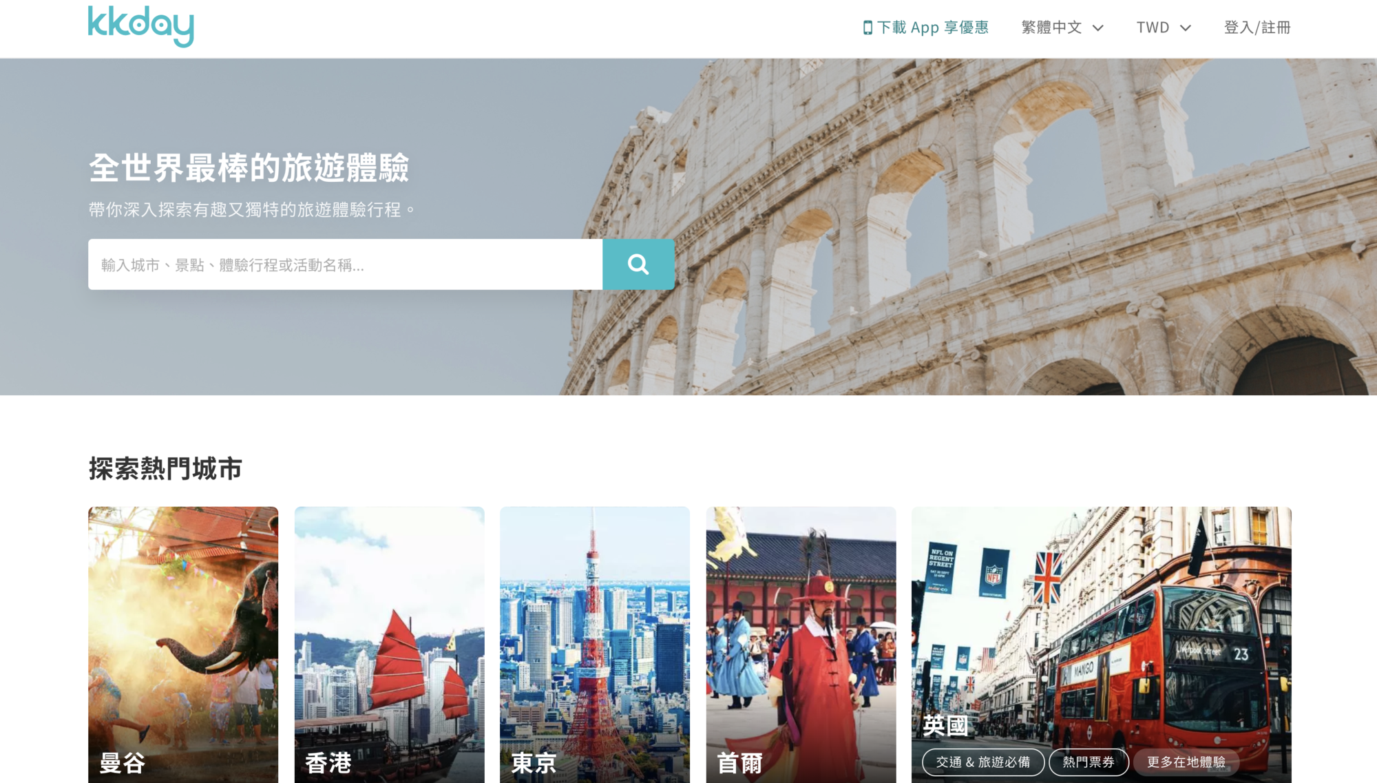 KKday主打提供全球80個國家、500個城市的行程安排，希望讓各種身分及喜好不好旅遊型態的人，都能找到適合行程。（翻攝自KKday網站）