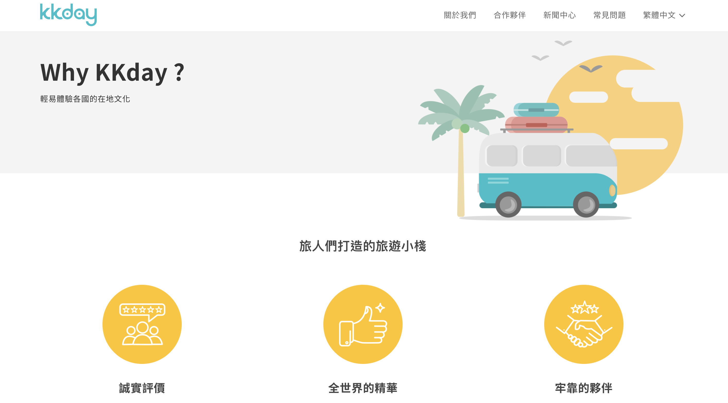 不少人喜歡透過旅遊體驗平台KKday訂購旅遊行程，但近日網路上卻屢傳被放鳥的經驗。（翻攝自KKday網站）