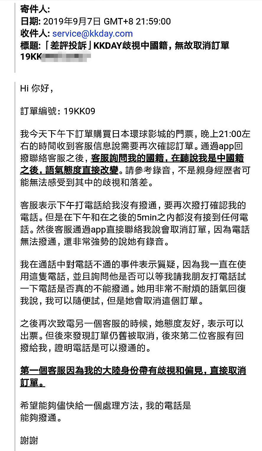 中國籍配偶Z小姐日前成功訂購旅遊票券後，竟遭KKday客服人員致電質疑身分不是台灣人，並強勢取消訂單，讓Z小姐不滿向立委辦公室投訴。（讀者提供）