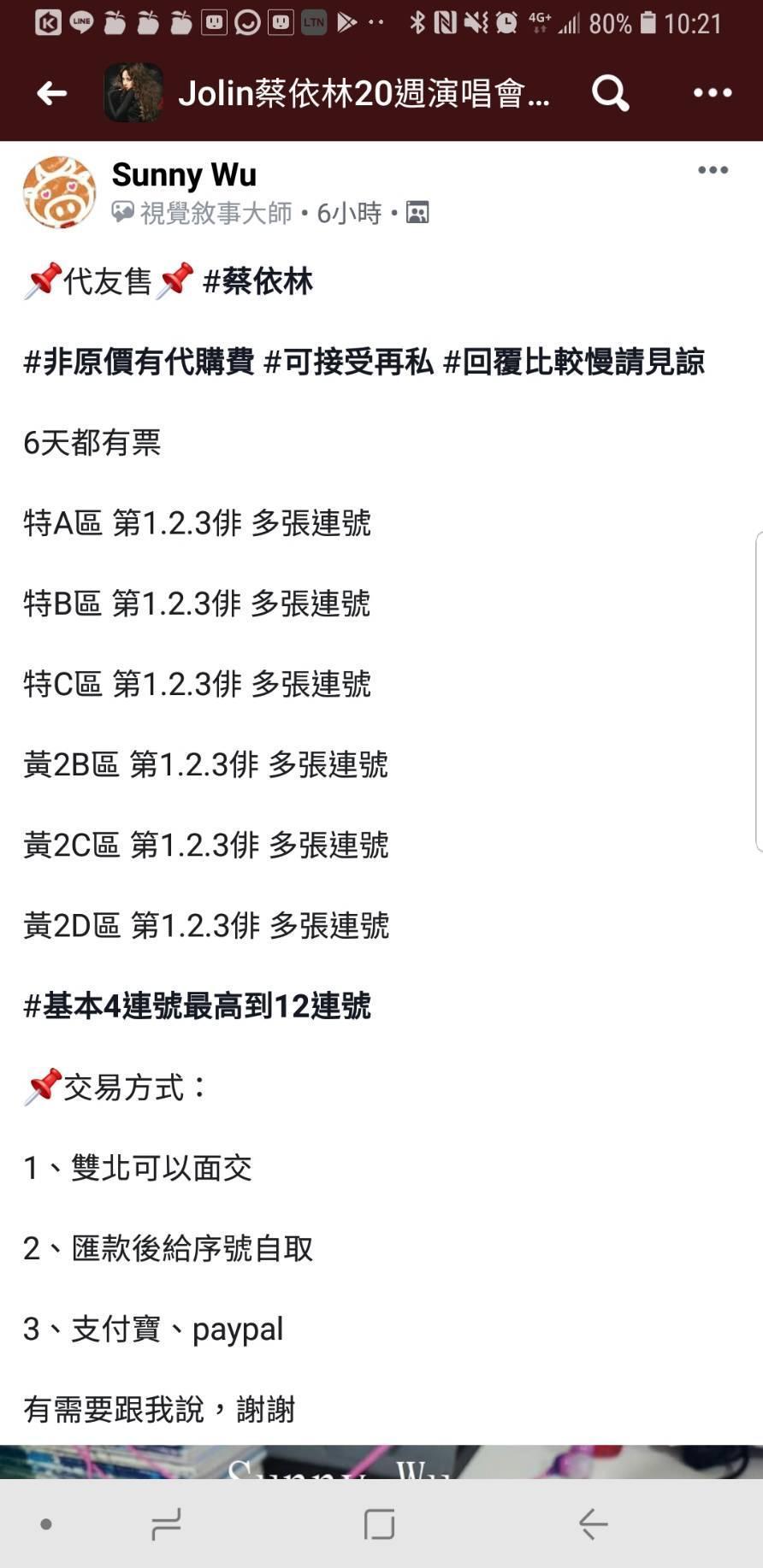 有黃牛在臉書或LINE上販售蔡依林演唱會的連號門票，疑似涉及詐騙。（翻攝畫面）