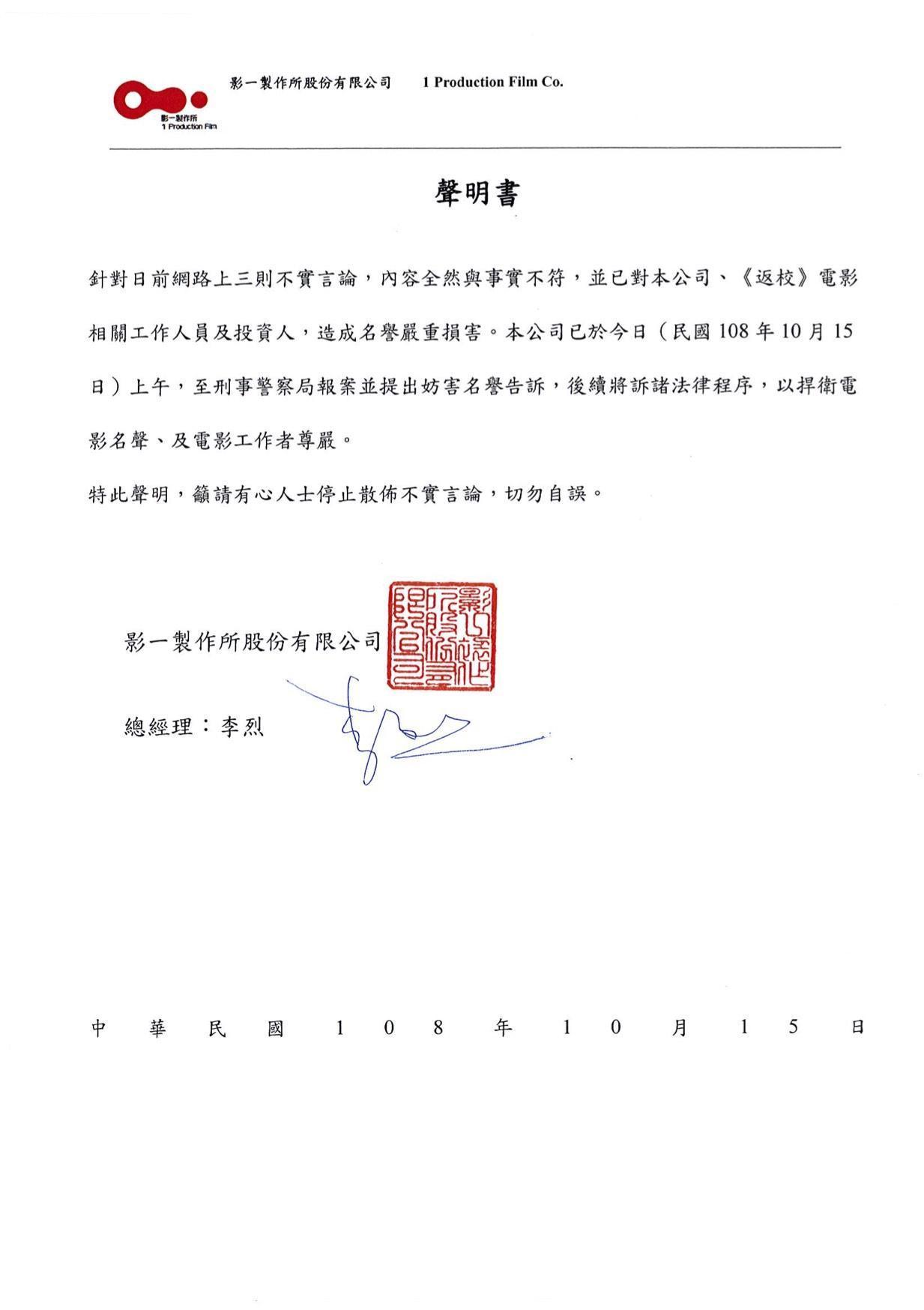 製片方影一製作所聲明稿。（影一製作所提供）