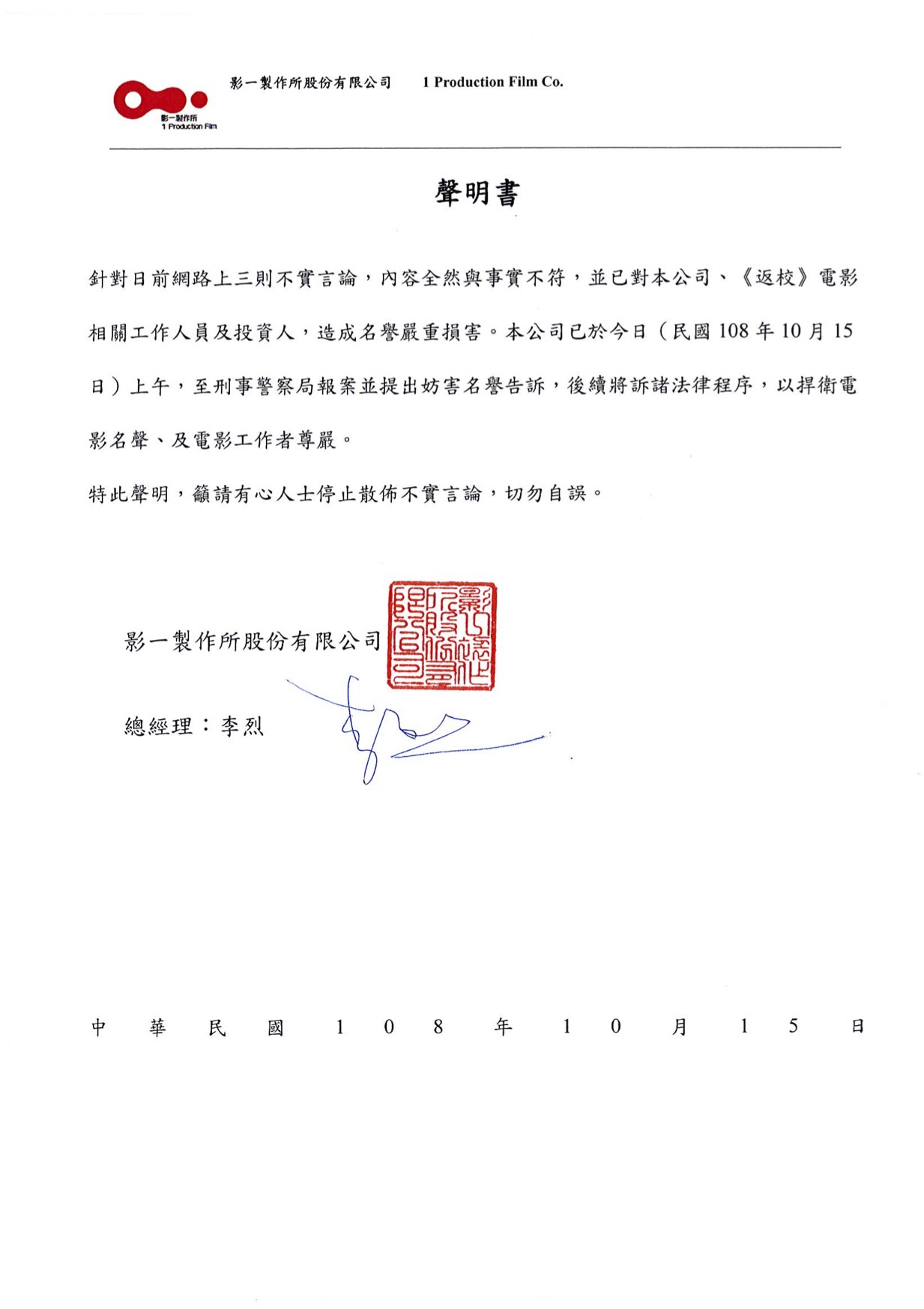 製片方影一製作所聲明稿。（影一製作所提供）