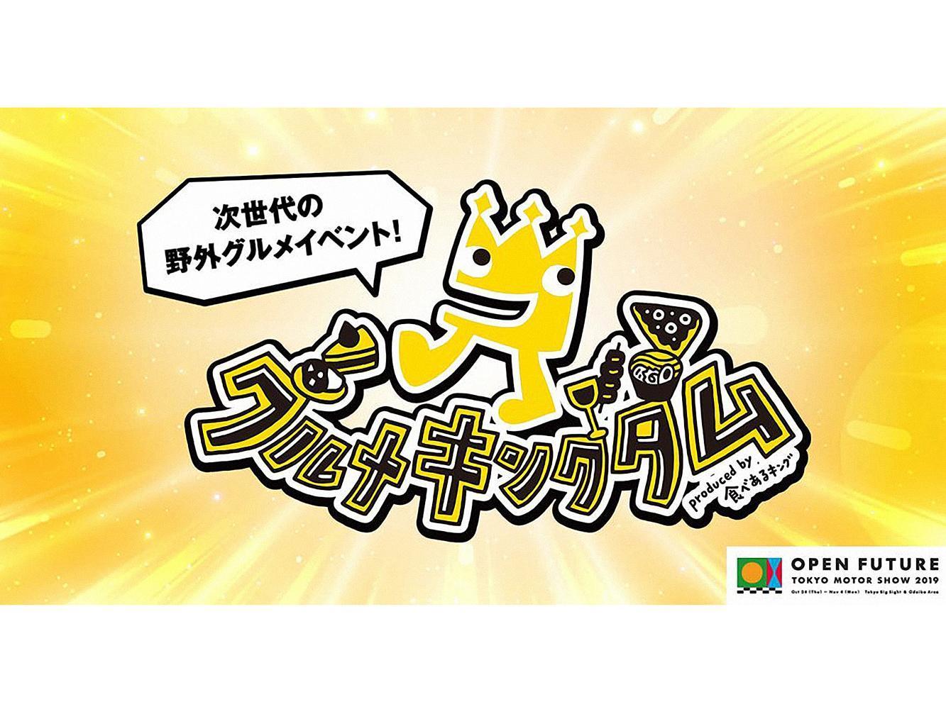 主辦單位特別與日本最強的美食部落格「食べあるキング」合作，在OPEN ROAD開設「グルメキングダム」美食一條街！