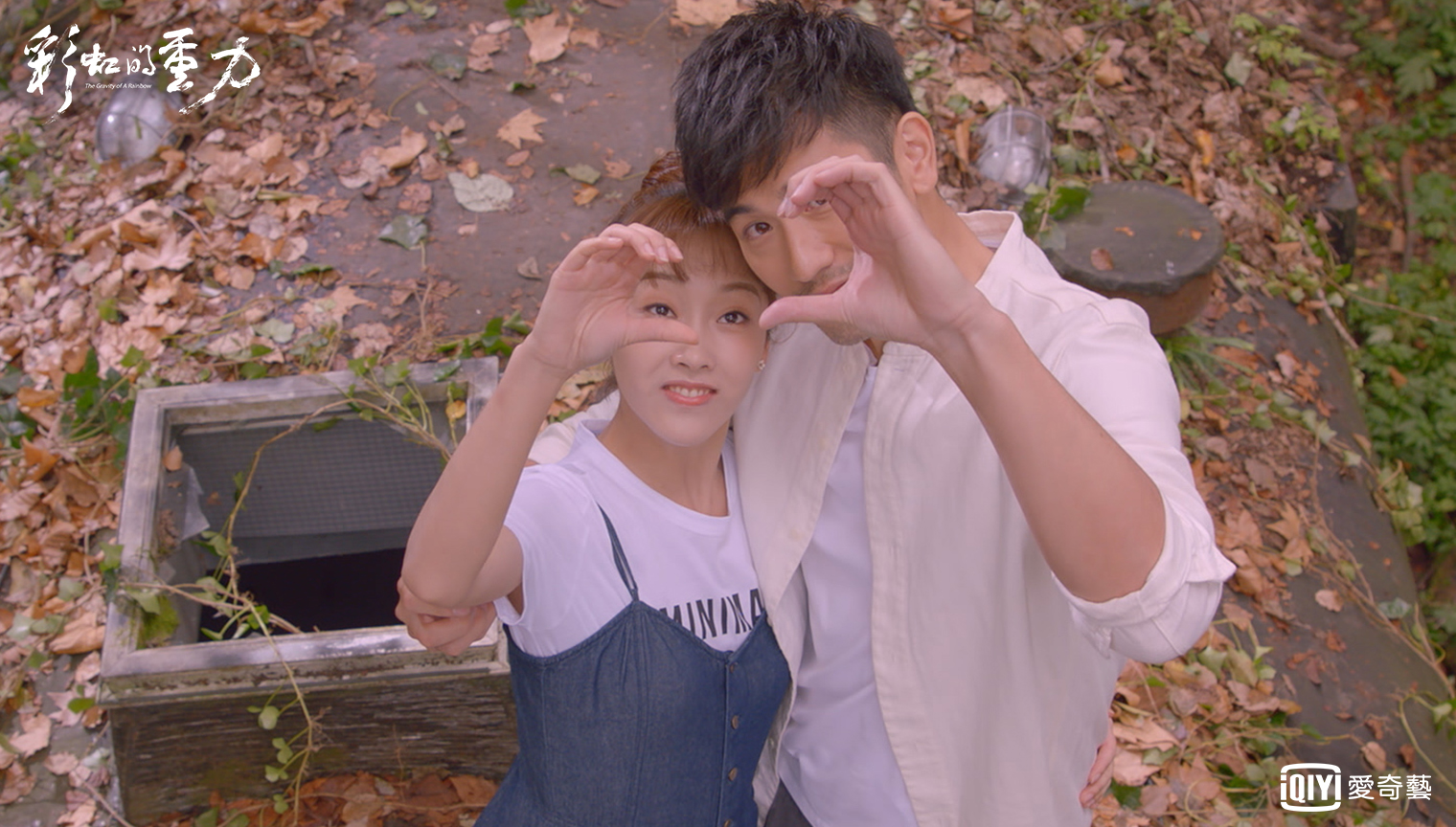 宣璐與高以翔在《彩虹的重力》浪漫談愛。（愛奇藝台灣站提供）