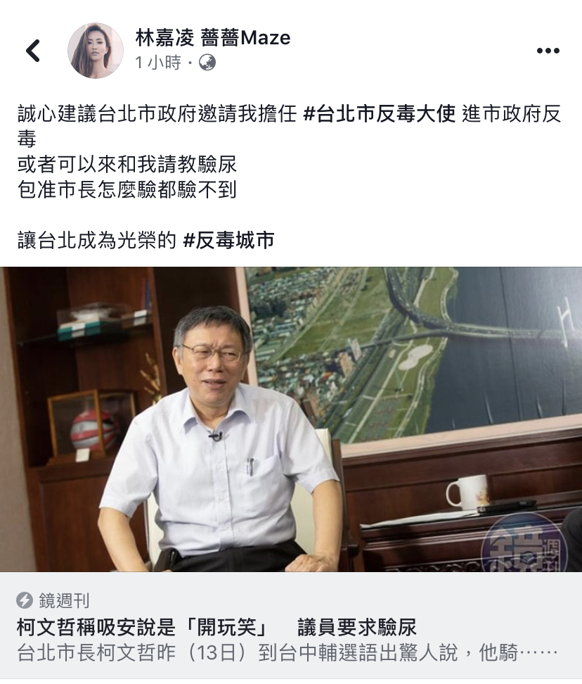 薔薔在臉書發文調侃柯文哲，還說要教他怎麼驗尿。（翻攝自薔薔臉書）