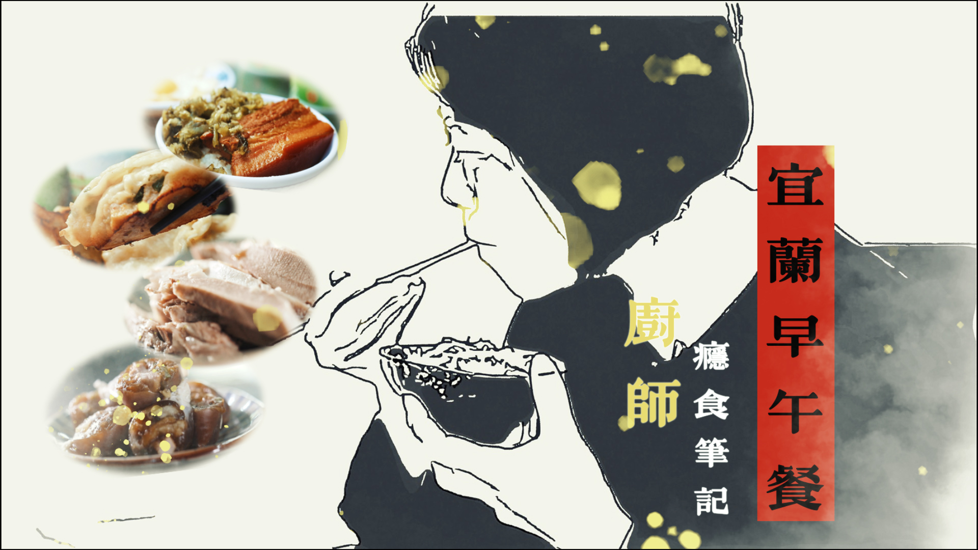 廚師史法蘭帶路吃宜蘭  早午餐篇