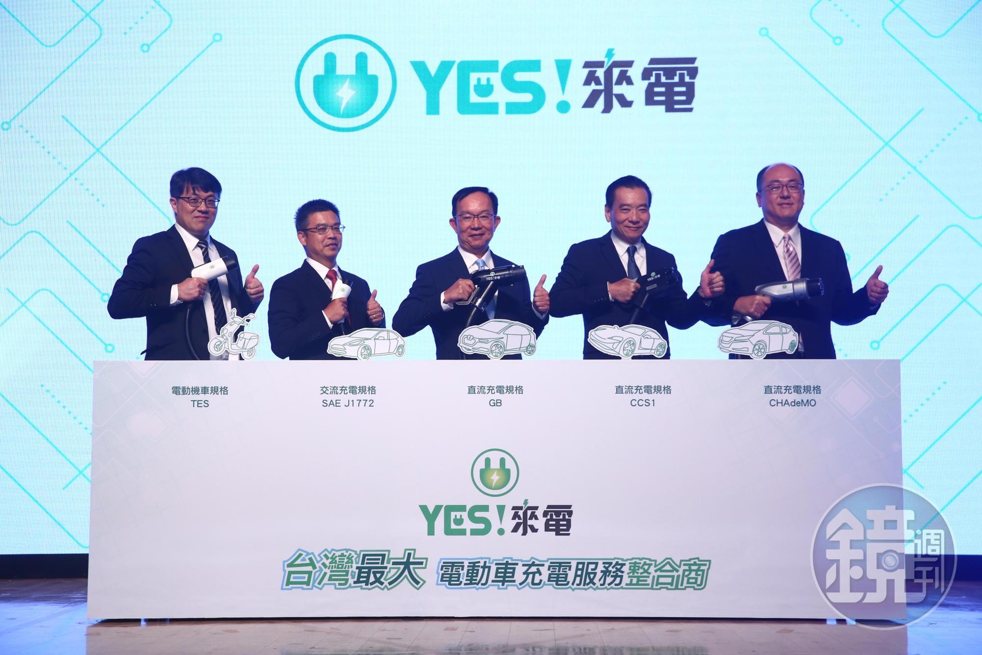 「YES!來電」充電服務品牌於今日發表,期盼於2022年時,達成在全台設置提供5,000支充電椿的目標。