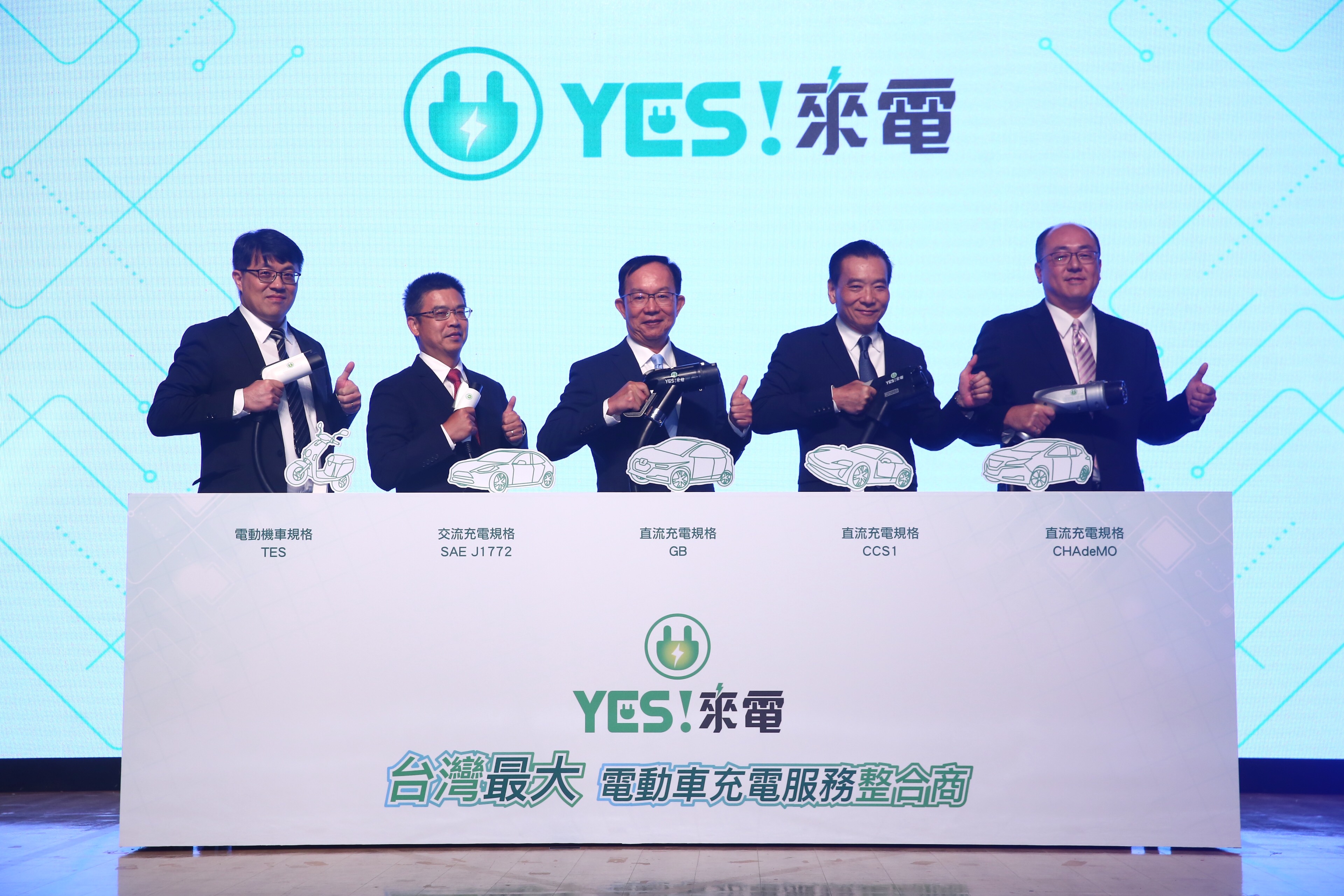 「YES!來電」充電服務品牌於今日發表,期盼於2022年時,達成在全台設置提供5,000支充電椿的目標。