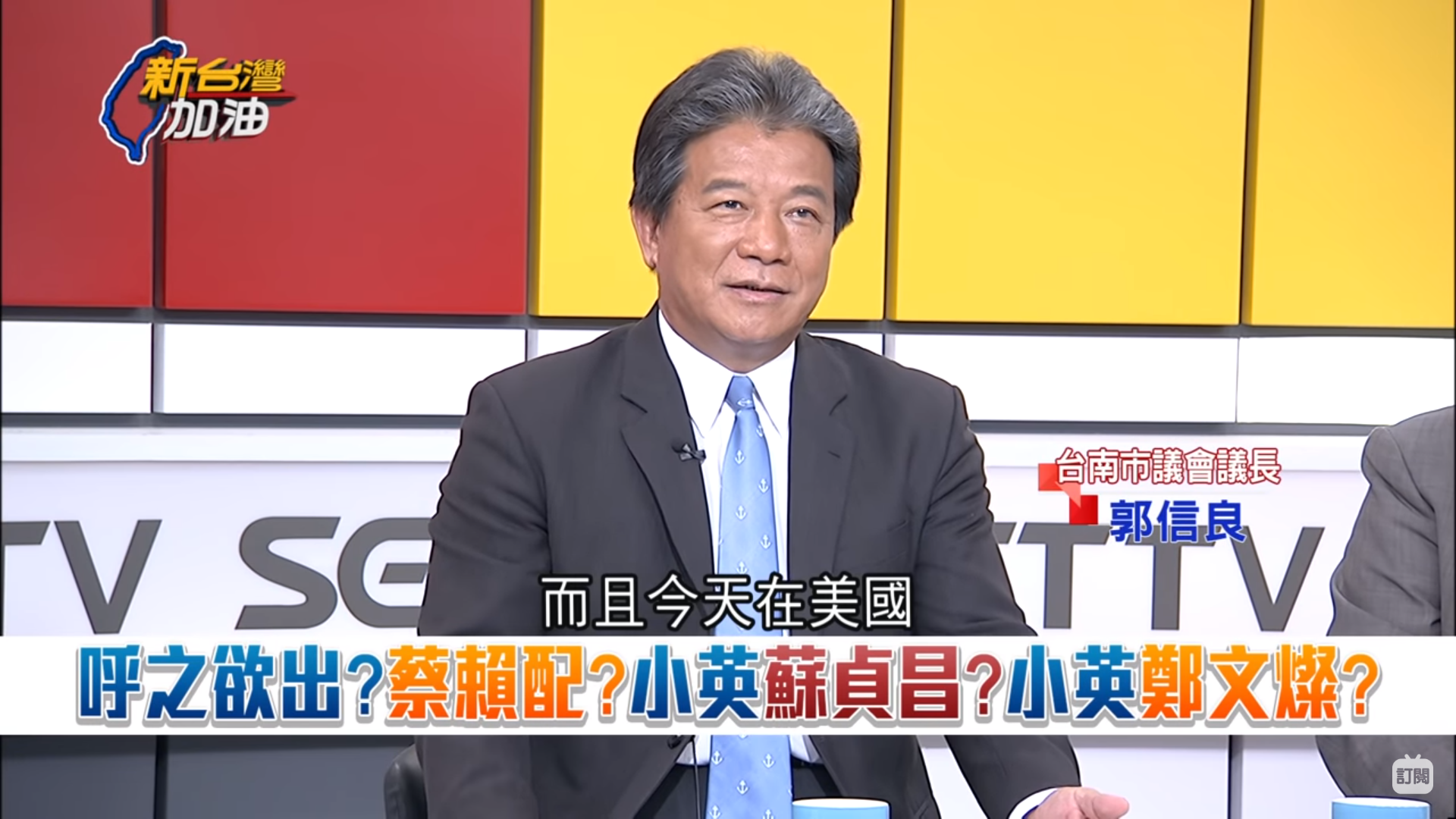 鮮少在台北政壇現身的郭信良也跳出來在節目上喊話。(翻攝自三立新台灣加油)