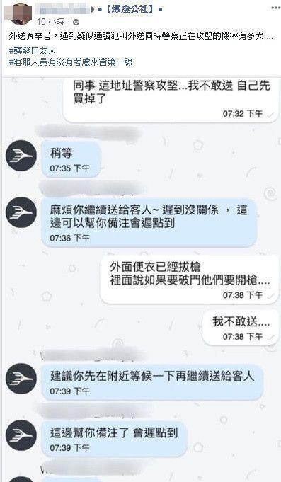 foodpanda外送員送餐遇警方攻堅，向同事回報對話紀錄。（翻攝畫面）