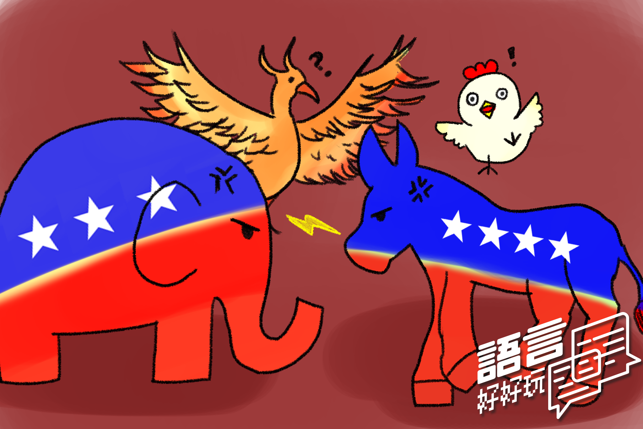 人類喜歡用動物來比喻彼此，在政治的立場上的不同，也會影響人類比喻他人的方式哦！