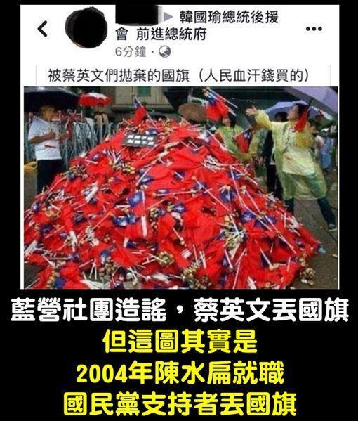 網友散布15年前舊照，稱是蔡英文們丟棄國旗。（翻攝臉書）