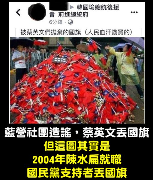 網友散布15年前舊照，稱是蔡英文們丟棄國旗。（翻攝臉書）