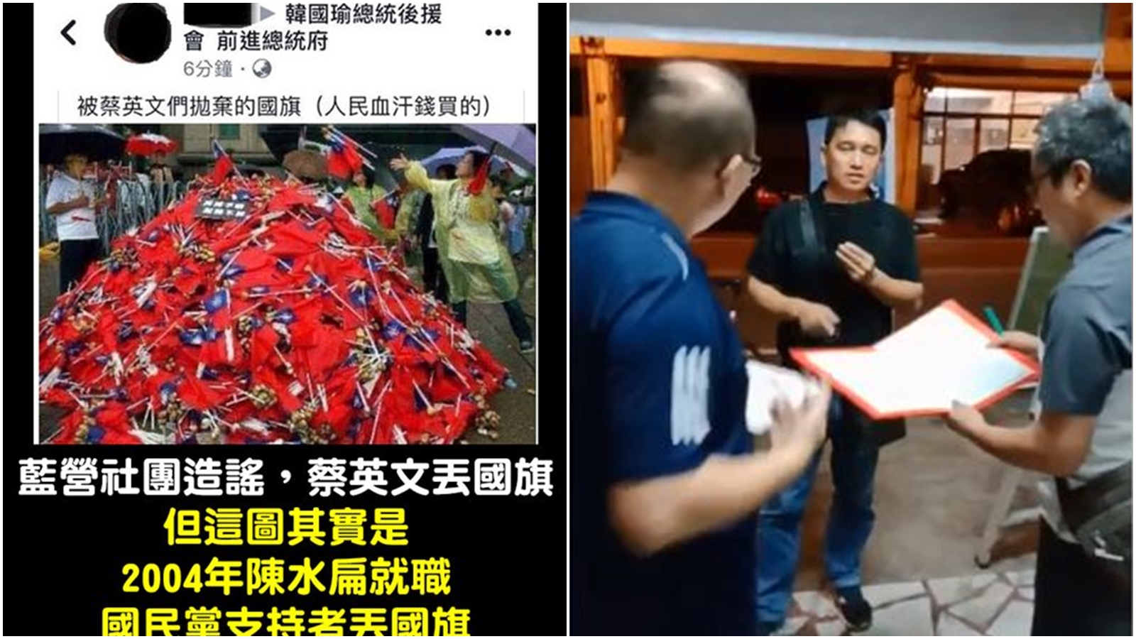 韓粉拿舊照編造謠言稱「蔡英文們丟棄國旗」，被警方傳喚還嗆聲。（合成圖，翻攝臉書）