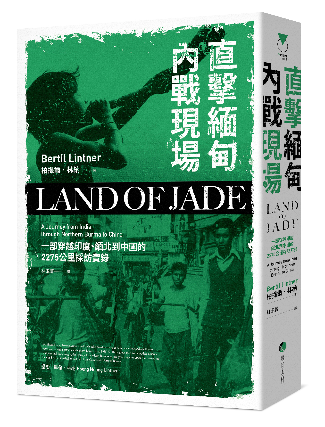 《直擊緬甸內戰現場:一部穿越印度、緬北到中國的2275公里採訪實錄》,柏提爾.林納著,林玉菁譯,馬可孛羅出版