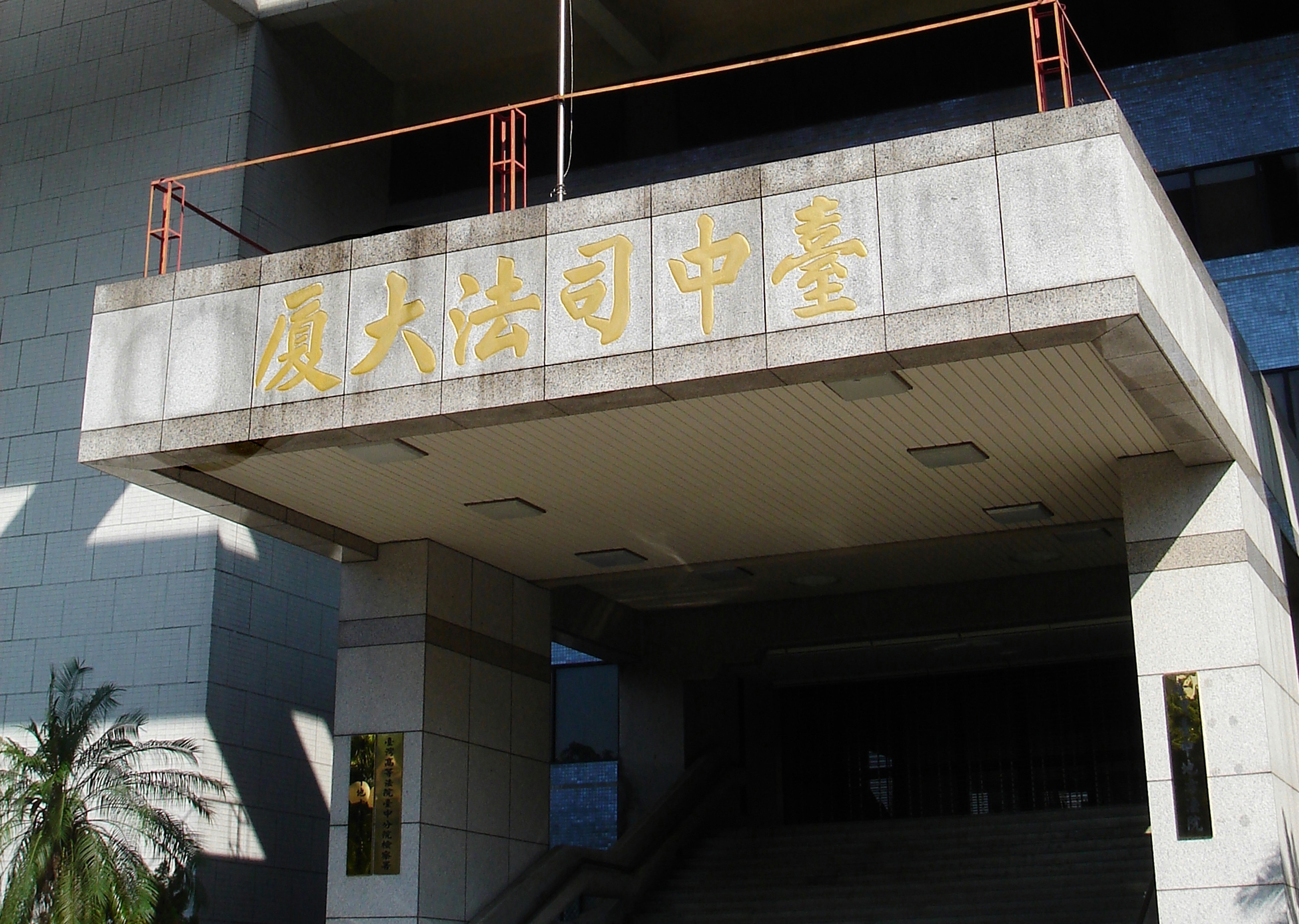 現役軍人張男與未滿14歲少女發生性行為，因與對方和解，台中地院合議庭給予緩刑機會，判處1年10月徒刑，緩刑5年。（翻攝自維基百科）