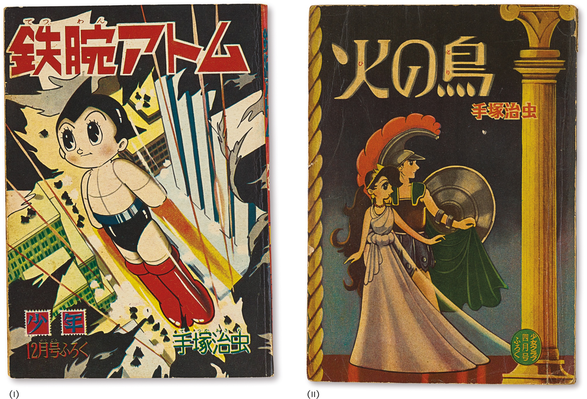 1950年代前後發行、《原子小金剛》與《火之鳥》的第一版漫畫單行本,也是本次蘇富比香港秋拍的藏品。(翻攝自sothebys.com)