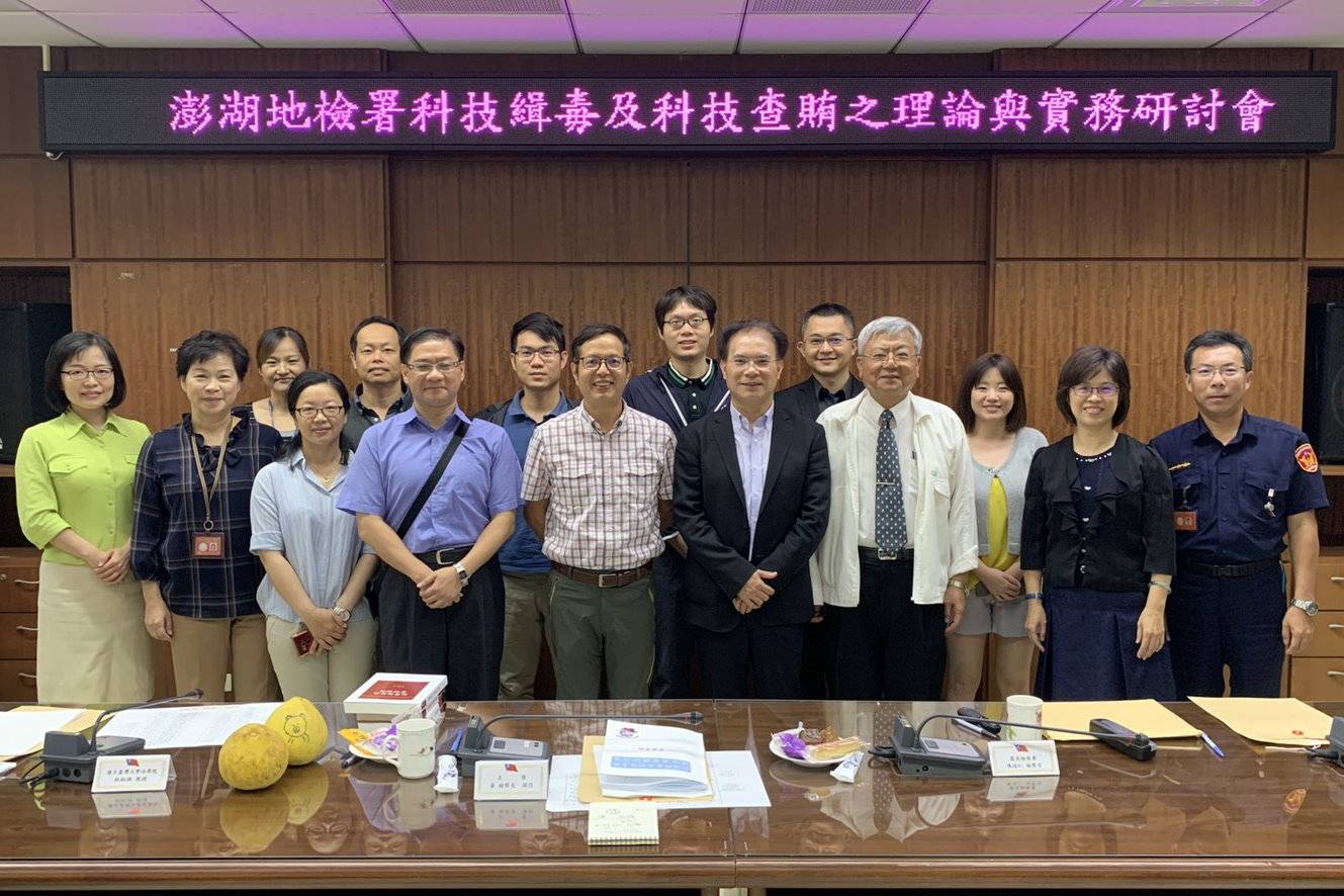 澎湖地檢署連日來舉辦「科技緝毒及科技查賄之理論與實務研討會」，邀請台大法學院教授林鈺雄、最高檢察署調辦事檢察官陳瑞仁、高檢署台中分署檢察官王捷拓及澎湖縣政府警察局望安分局組長劉擇昌等專家分享科技辦案成效。（澎湖地檢署提供）