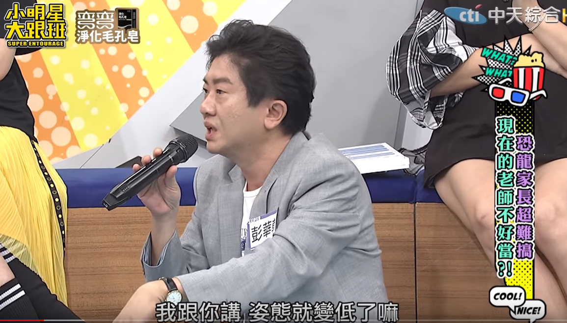 彭華幹透露曾半夜吵醒教師，被藝人們圍剿是「霸王龍家長」。（翻攝小明星大跟班YouTube）