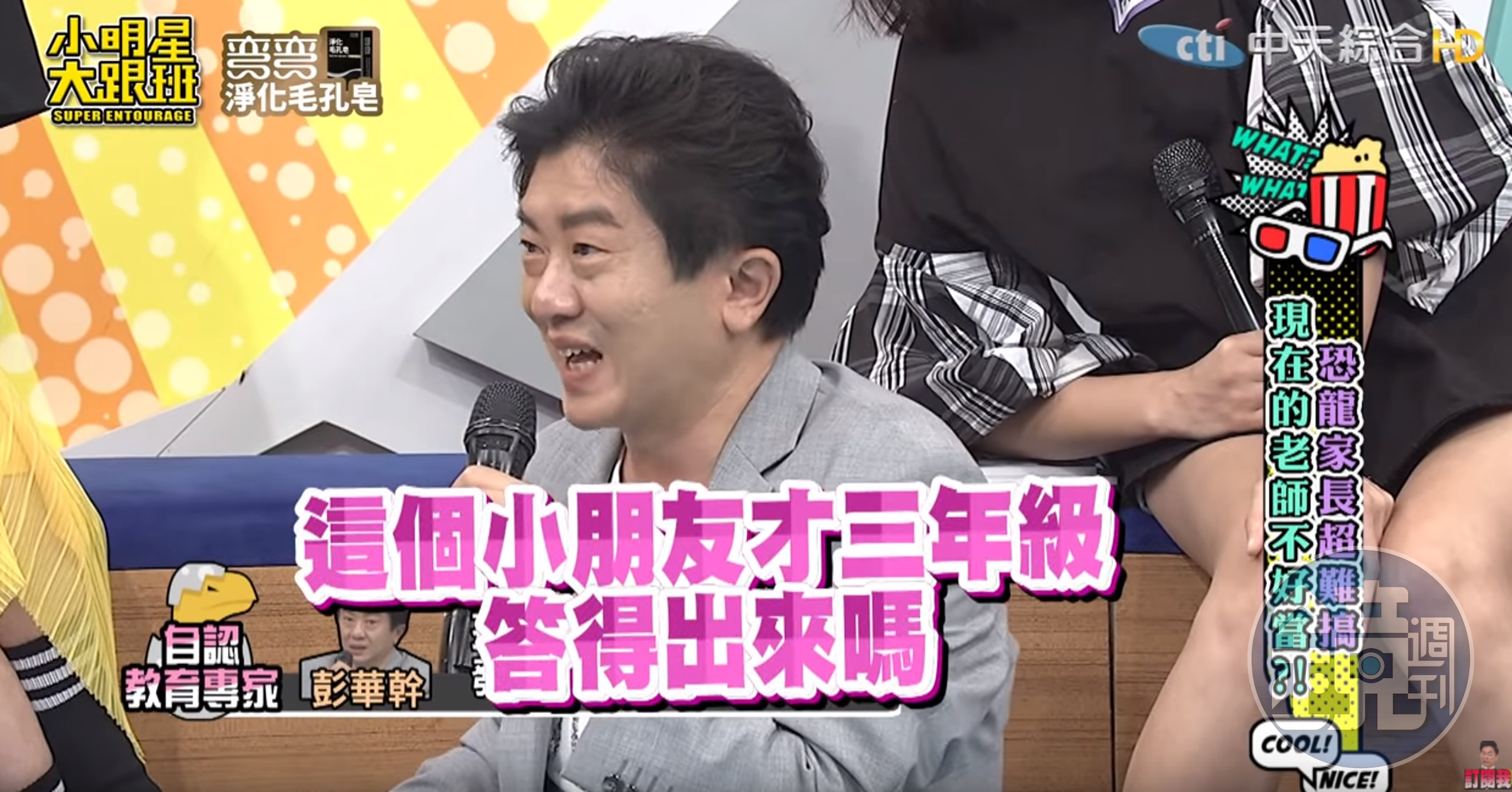 彭華幹表示女兒因成績變差不愛上學，質疑老師考題出太難所致。（翻攝小明星大跟班YouTube）