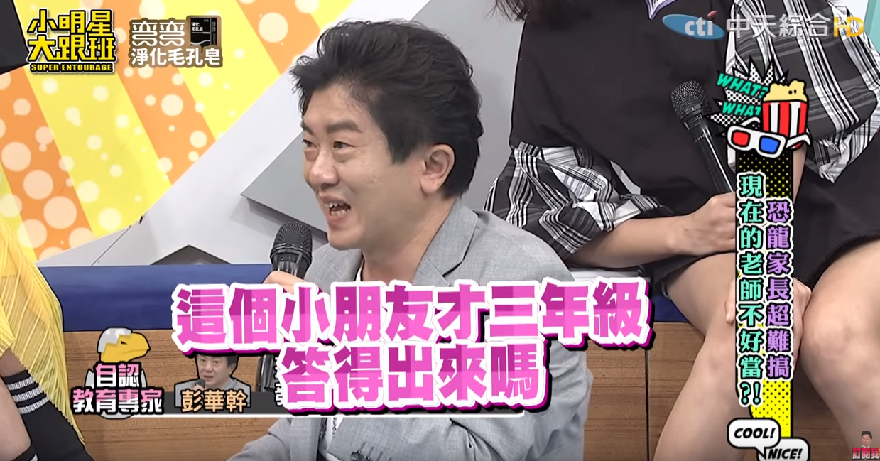 彭華幹表示女兒因成績變差不愛上學，質疑老師考題出太難所致。（翻攝小明星大跟班YouTube）