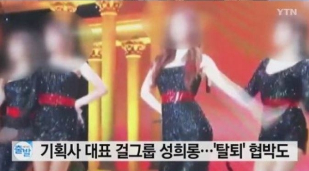 25歲的韓姓女子在退團後，控訴經紀公司老闆涉嫌性騷擾。（翻攝YTN YouTube）